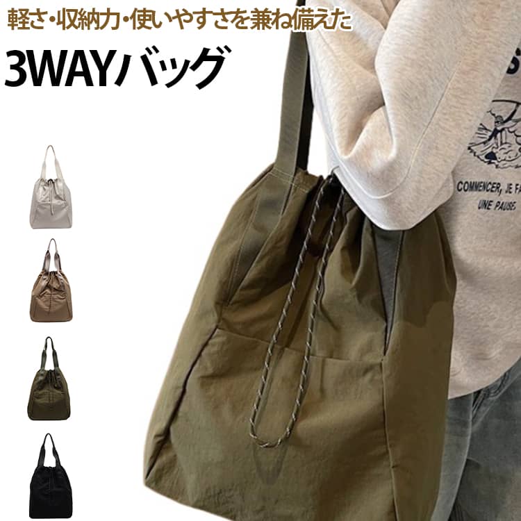 ・3WAYで使い方自由シーンやコーディネートに合わせて使い分け。毎日の通勤やお出かけ、旅行まで幅広く活躍します。・軽量で丈夫なオックスフォード生地軽くて丈夫なオックスフォード素材を採用。やわらかな手触りで肩への負担を軽減し、毎日快適にご使用いただけます。・巾着デザイン開閉しやすい巾着仕様。荷物の出し入れがスムーズで、中身をしっかり収納できます。・大容量収納収納力抜群のメインスペース。A4サイズ小物や日用品など、外出に必要な荷物をまとめて収納できます。・フロントファスナーポケット前面には便利なファスナーポケット付き。スマートフォンや鍵、定期券など、すぐ取り出したい小物の収納に便利です。・快適なショルダーベルト肩への負担を軽減する幅広ショルダーベルト。しっかりとした作りで耐久性にも優れています。・シンプルで合わせやすいデザイン飽きのこないシンプルデザイン。カジュアルからスポーティーまで、さまざまなスタイルに合わせやすいバッグです。 サイズ F サイズについての説明 ※サイズ表の実寸法は商品によって1-3cm程度の誤差がある場合がございます。 素材 オックスフォード生地、ポリエステル 色 ブラック グリーン カーキ アイボリー 備考 ●サイズ詳細等の測り方はスタッフ間で統一、徹底はしておりますが、実寸は商品によって若干の誤差(1cm～3cm )がある場合がございますので、予めご了承ください。 ●製造ロットにより、細部形状の違いや、同色でも色味に多少の誤差が生じます。 ●パッケージは改良のため予告なく仕様を変更する場合があります。 ▼商品の色は、撮影時の光や、お客様のモニターの色具合などにより、実際の商品と異なる場合がございます。あらかじめ、ご了承ください。 ▼生地の特性上、やや匂いが強く感じられるものもございます。数日のご使用や陰干しなどで気になる匂いはほとんど感じられなくなります。 ▼同じ商品でも生産時期により形やサイズ、カラーに多少の誤差が生じる場合もございます。 ▼他店舗でも在庫を共有して販売をしている為、受注後欠品となる場合もございます。予め、ご了承お願い申し上げます。 ▼出荷前に全て検品を行っておりますが、万が一商品に不具合があった場合は、お問い合わせフォームまたはメールよりご連絡頂けます様お願い申し上げます。速やかに対応致しますのでご安心ください。