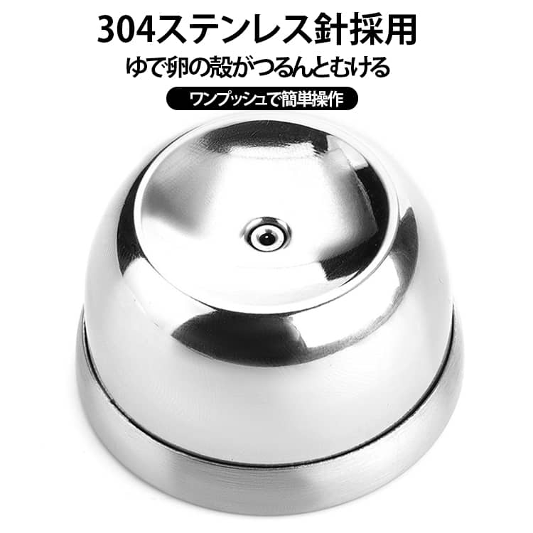 ゆで卵の殻むきがもっと簡単に。ゆでる前に卵の底へ小さな穴を開けるだけで、殻がむきやすくなり、きれいなゆで卵作りをサポートします。304ステンレス製の針を採用し、丈夫で錆びにくく衛生的。コンパクトサイズなので収納場所を選ばず、毎日の料理やお弁当作りにも便利です。おすすめポイント■ 304ステンレス製ニードル丈夫で錆びにくく、繰り返し使用できる高品質ステンレス針。■ ゆで卵の殻がむきやすい茹でる前に穴を開けることで空気が抜け、殻がきれいにはがれやすくなります。■ ワンプッシュで簡単操作卵をセットして軽く押すだけ。誰でも簡単に使えます。■ コンパクト設計小型で収納しやすく、場所を取らないキッチン便利グッズです。■ 毎日の料理に活躍ゆで卵、サラダ、お弁当、ラーメンのトッピング作りなど幅広い用途におすすめです。 サイズ F サイズについての説明 サイズ：写真通り ※寸法は平置きにて計測し、若干の誤差がある場合がございます。 素材 304ステンレス鋼 色 写真通り 備考 ●サイズ詳細等の測り方はスタッフ間で統一、徹底はしておりますが、実寸は商品によって若干の誤差(1cm～3cm )がある場合がございますので、予めご了承ください。 ●製造ロットにより、細部形状の違いや、同色でも色味に多少の誤差が生じます。 ●パッケージは改良のため予告なく仕様を変更する場合があります。 ▼商品の色は、撮影時の光や、お客様のモニターの色具合などにより、実際の商品と異なる場合がございます。あらかじめ、ご了承ください。 ▼生地の特性上、やや匂いが強く感じられるものもございます。数日のご使用や陰干しなどで気になる匂いはほとんど感じられなくなります。 ▼同じ商品でも生産時期により形やサイズ、カラーに多少の誤差が生じる場合もございます。 ▼他店舗でも在庫を共有して販売をしている為、受注後欠品となる場合もございます。予め、ご了承お願い申し上げます。 ▼出荷前に全て検品を行っておりますが、万が一商品に不具合があった場合は、お問い合わせフォームまたはメールよりご連絡頂けます様お願い申し上げます。速やかに対応致しますのでご安心ください。