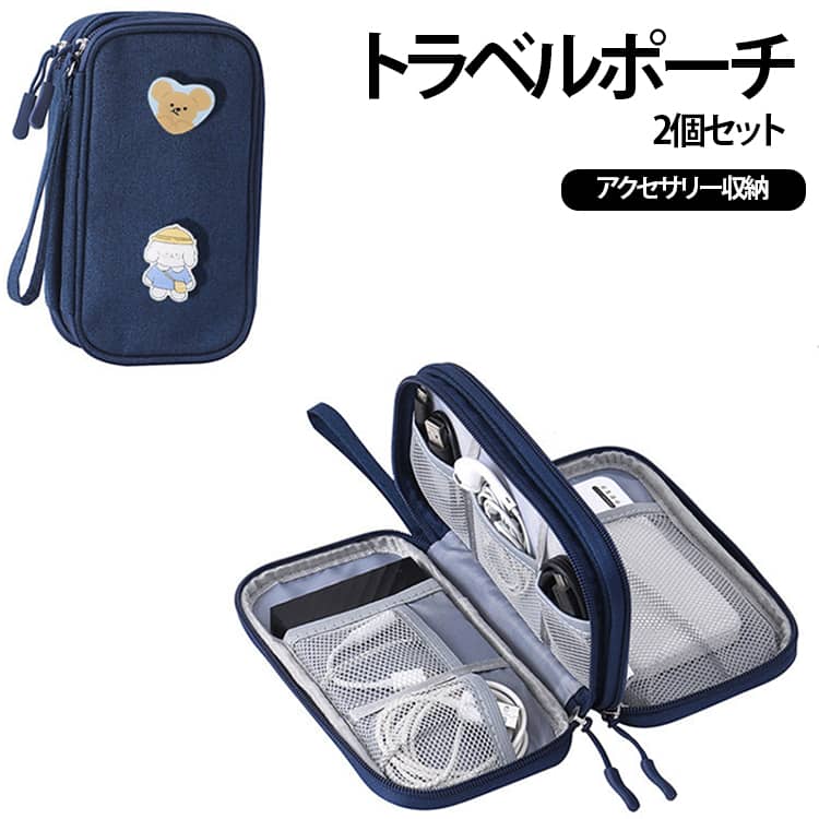 2個セットトラベルポーチアクセサリー収納USBケーブル・充電器・・イヤホンをまとめて収納。大容量ながらコンパクトで持ち運びやすい。防水素材で水滴や汚れから収納物を保護。メッシュポケットとゴムバンドで整理しやすい。旅行・出張・通勤・通学・オフィスに最適。男女兼用のシンプルデザイン。デジタルアクセサリーや小物の整理収納に便利。 サイズ ポーチのみ（2個セット） サイズについての説明 サイズ：21.5×13×5.5cm※サイズ表記は参考値となります。若干の個体差が生じる場合がございます。予めご了承ください。 素材 PEフォーム その他 色 ブラック ホワイト ピンク ネイビー 備考 ●サイズ詳細等の測り方はスタッフ間で統一、徹底はしておりますが、実寸は商品によって若干の誤差(1cm～3cm )がある場合がございますので、予めご了承ください。 ●製造ロットにより、細部形状の違いや、同色でも色味に多少の誤差が生じます。 ●パッケージは改良のため予告なく仕様を変更する場合があります。 ▼商品の色は、撮影時の光や、お客様のモニターの色具合などにより、実際の商品と異なる場合がございます。あらかじめ、ご了承ください。 ▼生地の特性上、やや匂いが強く感じられるものもございます。数日のご使用や陰干しなどで気になる匂いはほとんど感じられなくなります。 ▼同じ商品でも生産時期により形やサイズ、カラーに多少の誤差が生じる場合もございます。 ▼他店舗でも在庫を共有して販売をしている為、受注後欠品となる場合もございます。予め、ご了承お願い申し上げます。 ▼出荷前に全て検品を行っておりますが、万が一商品に不具合があった場合は、お問い合わせフォームまたはメールよりご連絡頂けます様お願い申し上げます。速やかに対応致しますのでご安心ください。