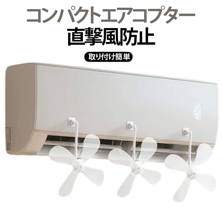 冷えすぎ防止 静音設計 風よけ 工具不要 角度調節 冷えムラ解消 直吹き防止用 送風拡散 粘着テープ コンパクトエアコプター エアコン直風対策 簡単取付 冷房用 暖房用 オールシーズン 空気循環 コンパクトエアコプター 乾燥対策 在宅ワーク 家庭用