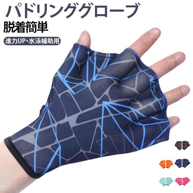 練習用 水着 スイム 水かき グローブ 左右セット キッズ 水泳用手袋 カエルの手 フィットネス ミット 水泳 水中トレーニング スイミング 水泳用手袋 無地 指先が使える 水中ウォーキング 水泳用手袋 水掻き アクアグローブ 男女兼用