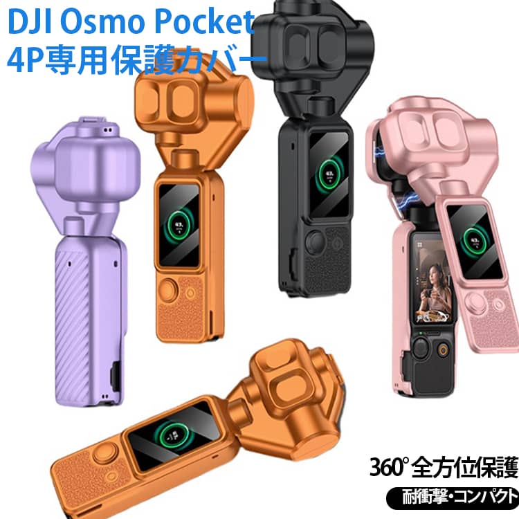 Osmo 耐衝撃 4P対応 フルカバー Pocket ジンバル保護カバー 一体型 装着簡単 レン...