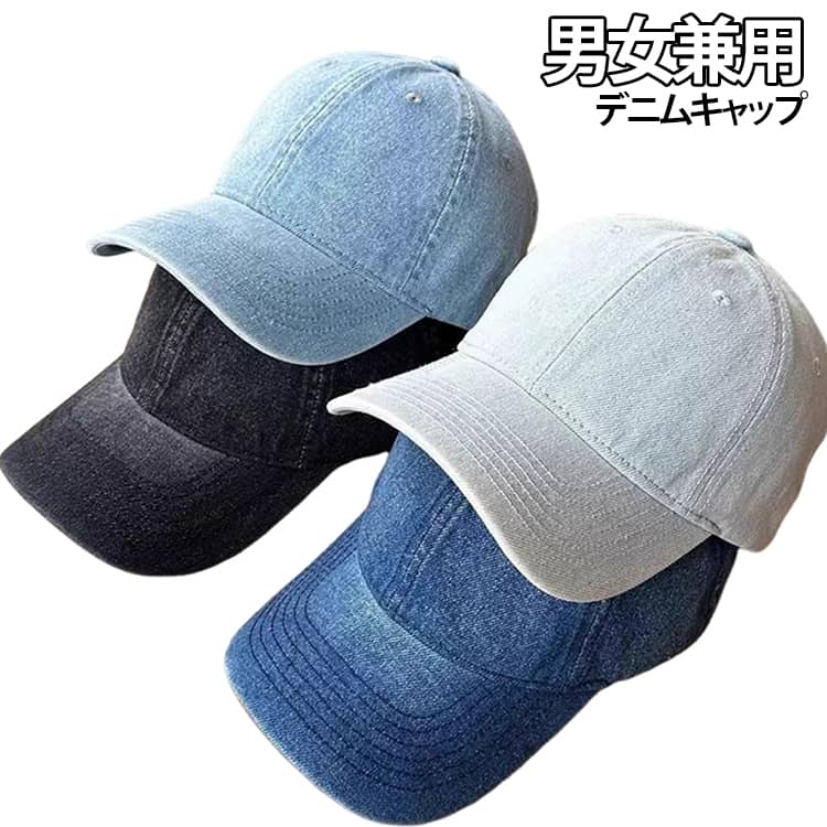 程よい色落ち加工を施したデニム素材が、こなれたカジュアルスタイルを演出。シンプルな無地デザインで、性別を問わず着用できます。柔らかなソフトトップ仕様で頭になじみやすく、締め付け感を軽減。軽い被り心地で、長時間の着用にもおすすめです。自然なカーブのつばが顔まわりをすっきり見せ、フェイスラインを美しく演出。カジュアルながらスタイリッシュな印象を与えます。シンプルなデザインで、季節を問わず活躍します。男女兼用で使えるデザインなので、ご家族やカップルでお揃いコーデも楽しめます。 サイズ フリーサイズ（頭囲58〜60cm） サイズについての説明 ※サイズ表の実寸法は商品によって1-3cm程度の誤差がある場合がございます。 素材 デニム 色 ブラック ダークブルー ブルー ライトブルー 備考 ●サイズ詳細等の測り方はスタッフ間で統一、徹底はしておりますが、実寸は商品によって若干の誤差(1cm～3cm )がある場合がございますので、予めご了承ください。 ●製造ロットにより、細部形状の違いや、同色でも色味に多少の誤差が生じます。 ●パッケージは改良のため予告なく仕様を変更する場合があります。 ▼商品の色は、撮影時の光や、お客様のモニターの色具合などにより、実際の商品と異なる場合がございます。あらかじめ、ご了承ください。 ▼生地の特性上、やや匂いが強く感じられるものもございます。数日のご使用や陰干しなどで気になる匂いはほとんど感じられなくなります。 ▼同じ商品でも生産時期により形やサイズ、カラーに多少の誤差が生じる場合もございます。 ▼他店舗でも在庫を共有して販売をしている為、受注後欠品となる場合もございます。予め、ご了承お願い申し上げます。 ▼出荷前に全て検品を行っておりますが、万が一商品に不具合があった場合は、お問い合わせフォームまたはメールよりご連絡頂けます様お願い申し上げます。速やかに対応致しますのでご安心ください。