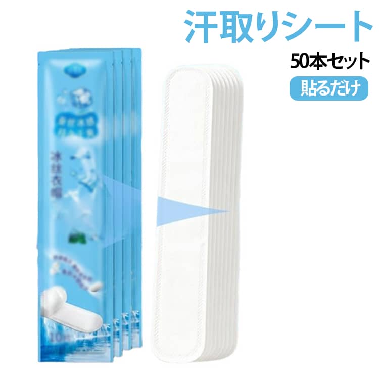 レディース キャップ 冷感汗取りシート 使い捨て 吸汗シート シャツ 50本セット 襟汚れ防止カバー メンズ 汚れ防止 汗対策 キャップライナー 汗取りパッド 帽子シール 汗ファンデーションガード 冷感汗取りシート 汗止めテープ ジョーダン 帽子ライナー