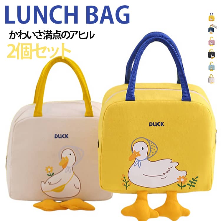 【かわいさ満点のアヒルデザイン】毎日のランチタイムをもっと楽しくしてくれる、キュートなアヒル柄ランチバッグ。【保温・保冷に対応】アルミ素材を使用し、季節を問わずお弁当やドリンクの持ち運びに便利。【立体的なマチ付き設計】底面が広く、ランチボックスを安定して入れやすい自立型フォルム。【水・油汚れもサッと拭ける】汚れが付きにくく、お手入れしやすいので毎日清潔に使えます。【背面ポケット付き】カトラリーや小物などを分けて収納できる便利なバックポケット。【スムーズなファスナー】開閉しやすい滑らかなファスナーで、荷物の出し入れもラクラク。【持ちやすいハンドル】手にしっかりフィットする持ち手で、毎日の持ち運びも快適。【お得な2個セット】洗い替えや家族との使い分けにも便利な、うれしい2個セット。 サイズ イエロー ベージュ ピンク ブルー ブラック ネイビー サイズについての説明 約23×20×13cm※サイズ表の実寸法は商品によって1-3cm程度の誤差がある場合がございます。 素材 オックスフォード生地、アルミ素材 色 イエロー ベージュ ピンク ブルー ブラック ネイビー 備考 ●サイズ詳細等の測り方はスタッフ間で統一、徹底はしておりますが、実寸は商品によって若干の誤差(1cm～3cm )がある場合がございますので、予めご了承ください。 ●製造ロットにより、細部形状の違いや、同色でも色味に多少の誤差が生じます。 ●パッケージは改良のため予告なく仕様を変更する場合があります。 ▼商品の色は、撮影時の光や、お客様のモニターの色具合などにより、実際の商品と異なる場合がございます。あらかじめ、ご了承ください。 ▼生地の特性上、やや匂いが強く感じられるものもございます。数日のご使用や陰干しなどで気になる匂いはほとんど感じられなくなります。 ▼同じ商品でも生産時期により形やサイズ、カラーに多少の誤差が生じる場合もございます。 ▼他店舗でも在庫を共有して販売をしている為、受注後欠品となる場合もございます。予め、ご了承お願い申し上げます。 ▼出荷前に全て検品を行っておりますが、万が一商品に不具合があった場合は、お問い合わせフォームまたはメールよりご連絡頂けます様お願い申し上げます。速やかに対応致しますのでご安心ください。