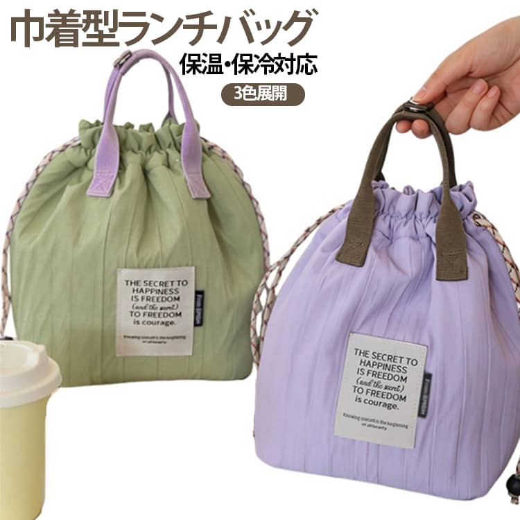 【大人かわいい巾着ランチバッグ】やさしいカラーと自然なシワ感が魅力の、毎日使いやすいおしゃれなデザイン。【しわ加工の生地】ナチュラルな凹凸感のある生地で、シンプルながらもこなれた印象に。【保温・保冷対応】お弁当やドリンクの持ち運びに便利な保温・保冷仕様。【キュッと絞れる巾着タイプ】開閉しやすく、中身をまとめて収納できる便利な巾着デザイン。【3層構造】3層構造の生地を採用し、毎日のランチバッグとして使いやすい仕様。【内側メッシュポケット】小物を分けて入れられる便利なミニポケット付き。【持ち手はスナップボタン付き】持ち手をまとめやすく、持ち運びにも便利。 サイズ F サイズについての説明 ※サイズ表の実寸法は商品によって1-3cm程度の誤差がある場合がございます。 素材 ポリエステル 色 パープル グリーン ブラウン 備考 ●サイズ詳細等の測り方はスタッフ間で統一、徹底はしておりますが、実寸は商品によって若干の誤差(1cm～3cm )がある場合がございますので、予めご了承ください。 ●製造ロットにより、細部形状の違いや、同色でも色味に多少の誤差が生じます。 ●パッケージは改良のため予告なく仕様を変更する場合があります。 ▼商品の色は、撮影時の光や、お客様のモニターの色具合などにより、実際の商品と異なる場合がございます。あらかじめ、ご了承ください。 ▼生地の特性上、やや匂いが強く感じられるものもございます。数日のご使用や陰干しなどで気になる匂いはほとんど感じられなくなります。 ▼同じ商品でも生産時期により形やサイズ、カラーに多少の誤差が生じる場合もございます。 ▼他店舗でも在庫を共有して販売をしている為、受注後欠品となる場合もございます。予め、ご了承お願い申し上げます。 ▼出荷前に全て検品を行っておりますが、万が一商品に不具合があった場合は、お問い合わせフォームまたはメールよりご連絡頂けます様お願い申し上げます。速やかに対応致しますのでご安心ください。