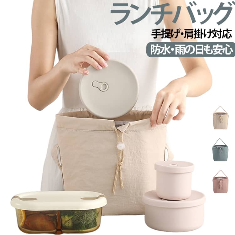 ■ 通勤・通学にぴったりのランチバッグ毎日のお弁当を持ち運びやすい、シンプルで使いやすい保温・保冷ランチバッグです。■ 保温・保冷に対応内側に保温・保冷仕様の素材を採用し、お弁当や飲み物の持ち運びに便利です。■ 大容量でしっかり収納約24×21×14cmの使いやすいサイズで、お弁当箱や水筒、ペットボトル、カトラリーなどをまとめて収納できます。■ 大きく開く巾着タイプ開口部を大きく開けられる巾着仕様で、さまざまな形のお弁当箱も出し入れしやすい設計です。■ 一絞りでしっかり閉じられる調節可能なコードストッパー付きで、口元をキュッと絞って中身の飛び出しを防ぎやすい仕様です。■ 手提げ×肩掛けの2WAY手で持つだけでなく、肩に掛けて持ち運ぶこともできる便利な2WAYタイプです。■ 雨の日にも使いやすい防水素材表地には水に強い素材を採用し、雨の日の通勤・通学など日常使いにもおすすめです。■ 内側は汚れを拭き取りやすい仕様ランチバッグの内側は汚れが気になったときにもお手入れしやすく、毎日清潔に使えます。■ 便利な内ポケット付きバッグ内部に小さなポケットを備え、カトラリーやふりかけなどの細かなアイテムを整理して収納できます。 サイズ F サイズについての説明 ※水洗い可能です。※乾燥機は使用しないでください。※サイズ表の実寸法は商品によって1-3cm程度の誤差がある場合がございます。 素材 ナイロン 色 ベージュ ピンク ブルー 備考 ●サイズ詳細等の測り方はスタッフ間で統一、徹底はしておりますが、実寸は商品によって若干の誤差(1cm～3cm )がある場合がございますので、予めご了承ください。 ●製造ロットにより、細部形状の違いや、同色でも色味に多少の誤差が生じます。 ●パッケージは改良のため予告なく仕様を変更する場合があります。 ▼商品の色は、撮影時の光や、お客様のモニターの色具合などにより、実際の商品と異なる場合がございます。あらかじめ、ご了承ください。 ▼生地の特性上、やや匂いが強く感じられるものもございます。数日のご使用や陰干しなどで気になる匂いはほとんど感じられなくなります。 ▼同じ商品でも生産時期により形やサイズ、カラーに多少の誤差が生じる場合もございます。 ▼他店舗でも在庫を共有して販売をしている為、受注後欠品となる場合もございます。予め、ご了承お願い申し上げます。 ▼出荷前に全て検品を行っておりますが、万が一商品に不具合があった場合は、お問い合わせフォームまたはメールよりご連絡頂けます様お願い申し上げます。速やかに対応致しますのでご安心ください。