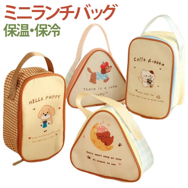 【保温・保冷対応】内側にアルミシートを採用し、お弁当やドリンクの持ち運びに便利。【選べる2タイプ】コンパクトな三角型と、すっきり収納できる縦型をご用意。【厚手アルミシート】しっかりとした内張りで、毎日のランチバッグとして使いやすい仕様。【スムーズファスナー】開閉しやすく、お弁当の出し入れもラクラク。【手提げで持ち運び便利】学校・会社・遠足など、さまざまなシーンで使いやすい手提げタイプ。【内側はお手入れ簡単】汚れを拭き取りやすいアルミシートで、毎日清潔に使えます。 サイズ F サイズについての説明 三角型：約15×17×6.5cm 縦型：約20×12×9cm※サイズ表の実寸法は商品によって1-3cm程度の誤差がある場合がございます。 素材 オックスフォード生地、アルミ素材 色 タイプA タイプB タイプC タイプD 備考 ●サイズ詳細等の測り方はスタッフ間で統一、徹底はしておりますが、実寸は商品によって若干の誤差(1cm～3cm )がある場合がございますので、予めご了承ください。 ●製造ロットにより、細部形状の違いや、同色でも色味に多少の誤差が生じます。 ●パッケージは改良のため予告なく仕様を変更する場合があります。 ▼商品の色は、撮影時の光や、お客様のモニターの色具合などにより、実際の商品と異なる場合がございます。あらかじめ、ご了承ください。 ▼生地の特性上、やや匂いが強く感じられるものもございます。数日のご使用や陰干しなどで気になる匂いはほとんど感じられなくなります。 ▼同じ商品でも生産時期により形やサイズ、カラーに多少の誤差が生じる場合もございます。 ▼他店舗でも在庫を共有して販売をしている為、受注後欠品となる場合もございます。予め、ご了承お願い申し上げます。 ▼出荷前に全て検品を行っておりますが、万が一商品に不具合があった場合は、お問い合わせフォームまたはメールよりご連絡頂けます様お願い申し上げます。速やかに対応致しますのでご安心ください。