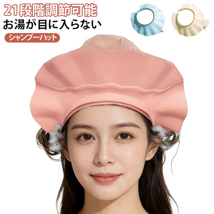 大人用 シャンプーハット サイズ調整 介護用 シニア 子供用 シャンプー 介顔を濡ら...