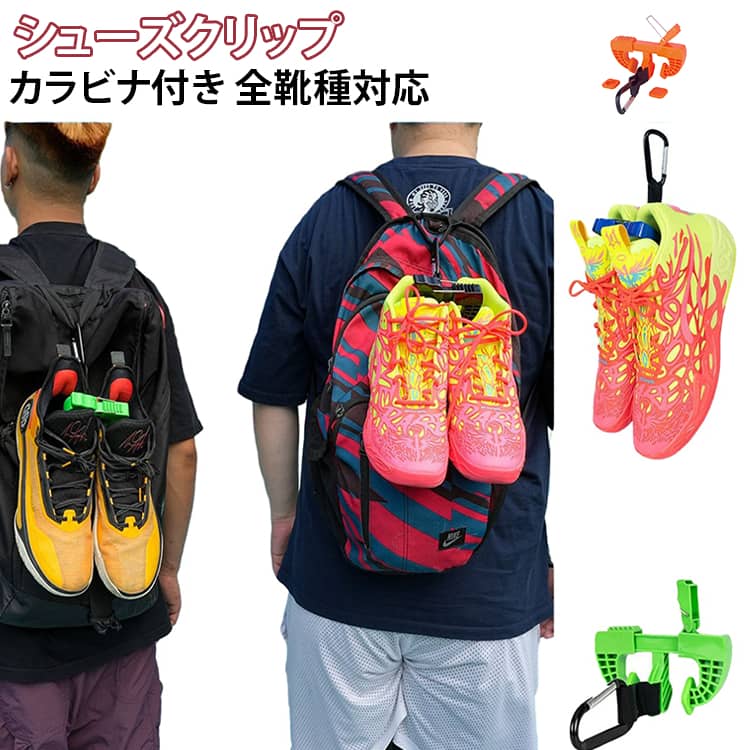 持ち運び カラビナ付き バッシュ クリップ バスケットシューズ 軽量 ジム 防臭 スポーツ 靴アクセサリー スニーカー ランニングシューズ シューズクリップ 耐久性 バッグ取り付け 靴吊りフットウェア 通学 部活用