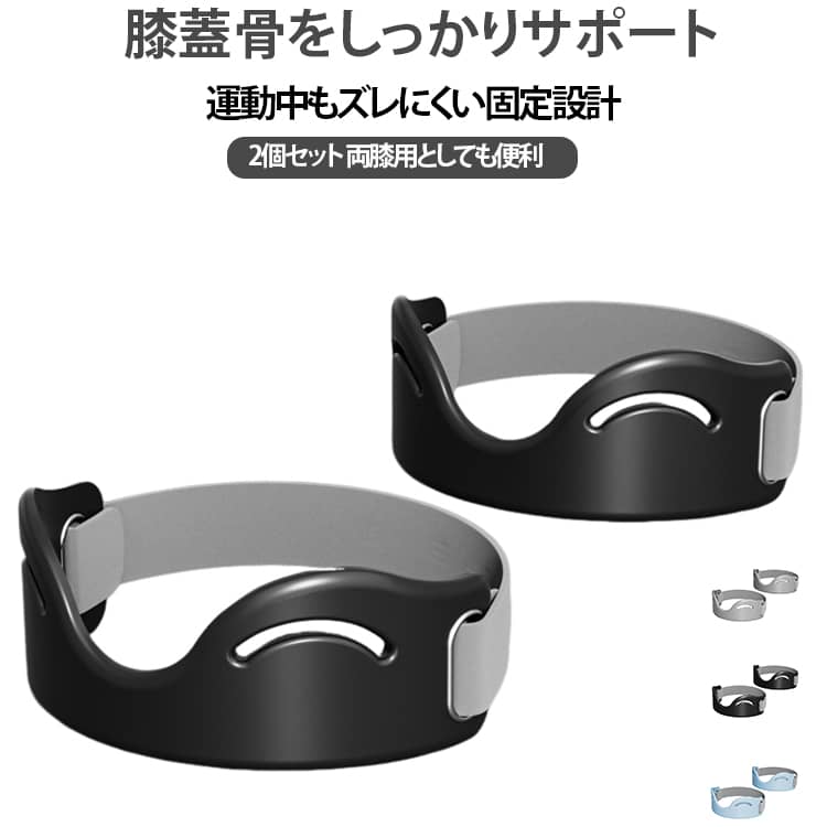 膝蓋骨まわりにフィットするスポーツサポートバンドランニング、サイクリング、バスケットボール、テニス、バドミントン、縄跳びなど、さまざまなスポーツシーンで使いやすい膝蓋骨サポートバンド。膝下に装着するバンドタイプで、膝蓋骨まわりをしっかり支える設計。固定用ストラップと調整穴が付いており、自分に合わせてフィット感を調整できます。やわらかなシリコン素材を採用し、膝まわりに沿いやすいデザイン。通気性にも配慮されているため、運動時にも使いやすく、左右どちらの膝にも装着できます。2個セット・男女兼用なので、両膝で使用したい方にもおすすめです。 サイズ 2個セット サイズについての説明 サイズ：10cmx5cmx5cm※寸法は平置きにて計測し、若干の誤差がある場合がございます。 素材 シリコン ポリエステル 色 ブラック グレー ブルー ベージュ 備考 ●サイズ詳細等の測り方はスタッフ間で統一、徹底はしておりますが、実寸は商品によって若干の誤差(1cm～3cm )がある場合がございますので、予めご了承ください。 ●製造ロットにより、細部形状の違いや、同色でも色味に多少の誤差が生じます。 ●パッケージは改良のため予告なく仕様を変更する場合があります。 ▼商品の色は、撮影時の光や、お客様のモニターの色具合などにより、実際の商品と異なる場合がございます。あらかじめ、ご了承ください。 ▼生地の特性上、やや匂いが強く感じられるものもございます。数日のご使用や陰干しなどで気になる匂いはほとんど感じられなくなります。 ▼同じ商品でも生産時期により形やサイズ、カラーに多少の誤差が生じる場合もございます。 ▼他店舗でも在庫を共有して販売をしている為、受注後欠品となる場合もございます。予め、ご了承お願い申し上げます。 ▼出荷前に全て検品を行っておりますが、万が一商品に不具合があった場合は、お問い合わせフォームまたはメールよりご連絡頂けます様お願い申し上げます。速やかに対応致しますのでご安心ください。