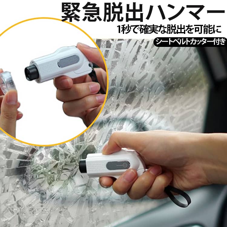 交通事故や災害時の脱出手段として開発された、高性能レスキューハンマー。緊急脱出ハンマーの先端を窓ガラスに押し当てるだけで、強力なスプリングが瞬間的に作動し、瞬時にガラスを粉砕。シートベルトを簡単にカットでき、万が一の時に危険から素早く逃げ出すことができます。誤って操作を避けるために、通常にハンマーヘッドの先端部を保護部位の中に隠して、スイッチを入れる時に飛び出します。金属製のキーホルダーもあり、緊急ツールとして車のキーに掛けて、車内でも置くことができます。家族全員の安全を守るための必須アイテムとして、日常生活から災害時まで幅広いシーンで活躍します。 サイズ テスト用ガラス付属 サイズについての説明 F 素材 ABS、金属 色 ブラック ホワイト ピンク オレンジ 備考 ●サイズ詳細等の測り方はスタッフ間で統一、徹底はしておりますが、実寸は商品によって若干の誤差(1cm～3cm )がある場合がございますので、予めご了承ください。 ●製造ロットにより、細部形状の違いや、同色でも色味に多少の誤差が生じます。 ●パッケージは改良のため予告なく仕様を変更する場合があります。 ▼商品の色は、撮影時の光や、お客様のモニターの色具合などにより、実際の商品と異なる場合がございます。あらかじめ、ご了承ください。 ▼生地の特性上、やや匂いが強く感じられるものもございます。数日のご使用や陰干しなどで気になる匂いはほとんど感じられなくなります。 ▼同じ商品でも生産時期により形やサイズ、カラーに多少の誤差が生じる場合もございます。 ▼他店舗でも在庫を共有して販売をしている為、受注後欠品となる場合もございます。予め、ご了承お願い申し上げます。 ▼出荷前に全て検品を行っておりますが、万が一商品に不具合があった場合は、お問い合わせフォームまたはメールよりご連絡頂けます様お願い申し上げます。速やかに対応致しますのでご安心ください。