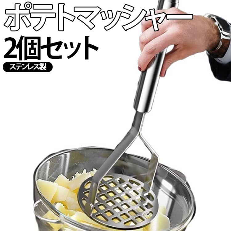 【きめ細かく泥にする】規則的な丸穴を用いて均一に配列し、食材をきめ細かく滑らかな泥状に簡単にプレスし、食品くずを残しにくい。粘り気のあるサツマイモの泥や油脂の多いひき肉でも、素早く清潔にすることができます。【丈夫なステンレス製】高品質なステンレス鋼を採用したマッシャーは、耐食性と耐久性に優れ、長期間の使用でも変形しにくく、プロや家庭用料理器具として最適です。【滑り止めグリップ】滑り止めグリップは一体型アーチ構造を組み合わせ、力を受けてより均一になり、ジャガイモなどの硬い食材を簡単に轢くことができる。人間工学設計に適合しており、長時間の操作でも手首の疲労を起こしにくい。【省スペース＆清潔に保てる】ハンドルに吊り下げ穴があり収納ラクラク！手洗いも食洗機もOKで衛生的。スマートなマッシャーミニ感覚で日々の料理に活躍します。【多目的キッチンツール】ジャガイモの泥押え器として適しているだけでなく、サツマイモ、カボチャ、ゆで卵、バナナなどの多種の食材処理にも使用でき、補助食、泥状のトッピング、焙煎原料を簡単に作ることができ、キッチンに欠かせない実用ツールである。 サイズ 2個セット サイズについての説明 F　8.2*24cm 素材 ステンレス製 色 写真色 備考 ●サイズ詳細等の測り方はスタッフ間で統一、徹底はしておりますが、実寸は商品によって若干の誤差(1cm～3cm )がある場合がございますので、予めご了承ください。 ●製造ロットにより、細部形状の違いや、同色でも色味に多少の誤差が生じます。 ●パッケージは改良のため予告なく仕様を変更する場合があります。 ▼商品の色は、撮影時の光や、お客様のモニターの色具合などにより、実際の商品と異なる場合がございます。あらかじめ、ご了承ください。 ▼生地の特性上、やや匂いが強く感じられるものもございます。数日のご使用や陰干しなどで気になる匂いはほとんど感じられなくなります。 ▼同じ商品でも生産時期により形やサイズ、カラーに多少の誤差が生じる場合もございます。 ▼他店舗でも在庫を共有して販売をしている為、受注後欠品となる場合もございます。予め、ご了承お願い申し上げます。 ▼出荷前に全て検品を行っておりますが、万が一商品に不具合があった場合は、お問い合わせフォームまたはメールよりご連絡頂けます様お願い申し上げます。速やかに対応致しますのでご安心ください。