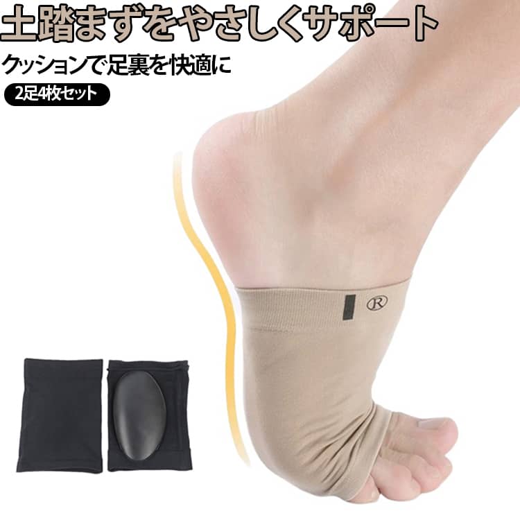 【内部ジェルパッド付属】内側のゲルパッドは厚さ約1cmで土踏まずやハイアーチなどの足の悩みをサポートします。歩行時にふくらはぎにかかる衝撃を吸収することで足の疲れを軽減します。 【高品質の素材】抗菌素材を使用しているので通気性に優れ、ムレを防ぎます。軽量、通気性、耐久性、柔軟性に優れています。 【圧縮効果】素足に直接履くと血行を促進しむくみを軽減します。健康に良く、弾力性に優れ、足を締め付けずしっかりと足を包みます。 【商品仕様】数量: 2 ペア。カラー：ブラック/肌色。サイズ：フリーサイズ。 【多彩な用途】ほとんどの男性と女性の足にフィットします。長時間立ち続ける方、転倒しやすい方、歩き方におかしな方、足裏、ふくらはぎ、太ももなどに最適です。 サイズ 2ペア サイズについての説明 サイズ：13x9x2cm※寸法は平置きにて計測し、若干の誤差がある場合がございます。 素材 シリコーン 色 黒 ベージュ 黒+ベージュ 備考 ●サイズ詳細等の測り方はスタッフ間で統一、徹底はしておりますが、実寸は商品によって若干の誤差(1cm～3cm )がある場合がございますので、予めご了承ください。 ●製造ロットにより、細部形状の違いや、同色でも色味に多少の誤差が生じます。 ●パッケージは改良のため予告なく仕様を変更する場合があります。 ▼商品の色は、撮影時の光や、お客様のモニターの色具合などにより、実際の商品と異なる場合がございます。あらかじめ、ご了承ください。 ▼生地の特性上、やや匂いが強く感じられるものもございます。数日のご使用や陰干しなどで気になる匂いはほとんど感じられなくなります。 ▼同じ商品でも生産時期により形やサイズ、カラーに多少の誤差が生じる場合もございます。 ▼他店舗でも在庫を共有して販売をしている為、受注後欠品となる場合もございます。予め、ご了承お願い申し上げます。 ▼出荷前に全て検品を行っておりますが、万が一商品に不具合があった場合は、お問い合わせフォームまたはメールよりご連絡頂けます様お願い申し上げます。速やかに対応致しますのでご安心ください。