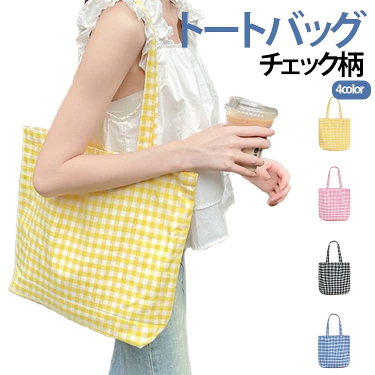 シンプルながら存在感のあるチェック柄が目を引く、レディース向け大容量トートバッグです。普段使いはもちろん、通勤・通学、ショッピングやお出かけなど幅広いシーンで活躍します。定番のチェック柄で、シンプルなコーディネートにも合わせやすいデザイン。カジュアルスタイルはもちろん、韓国風や大人カジュアルにも取り入れやすいバッグです。財布やスマートフォン、ポーチ、タオル、ノートなど、毎日の必需品をまとめて収納しやすい大きめサイズ。荷物が多い日にも使いやすく、デイリーバッグとしておすすめです。手持ちだけでなく肩に掛けても使いやすいデザイン。通勤や通学など、両手を空けたいシーンにも便利です。通勤・通学、ショッピング、カフェ、旅行、ちょっとしたお出かけなど、さまざまな場面で活躍。毎日のコーディネートに取り入れやすい使い勝手のよいバッグです。シャツ、ニット、Tシャツ、ワンピースなど幅広い服装と相性がよく、季節を問わずデイリーに使用できます。 サイズ F サイズについての説明 サイズ：写真通り※サイズ計測には誤差が生じます。 素材 キャンバス 色 イエロー ピンク ブルー ブラック 備考 ●サイズ詳細等の測り方はスタッフ間で統一、徹底はしておりますが、実寸は商品によって若干の誤差(1cm～3cm )がある場合がございますので、予めご了承ください。 ●製造ロットにより、細部形状の違いや、同色でも色味に多少の誤差が生じます。 ●パッケージは改良のため予告なく仕様を変更する場合があります。 ▼商品の色は、撮影時の光や、お客様のモニターの色具合などにより、実際の商品と異なる場合がございます。あらかじめ、ご了承ください。 ▼生地の特性上、やや匂いが強く感じられるものもございます。数日のご使用や陰干しなどで気になる匂いはほとんど感じられなくなります。 ▼同じ商品でも生産時期により形やサイズ、カラーに多少の誤差が生じる場合もございます。 ▼他店舗でも在庫を共有して販売をしている為、受注後欠品となる場合もございます。予め、ご了承お願い申し上げます。 ▼出荷前に全て検品を行っておりますが、万が一商品に不具合があった場合は、お問い合わせフォームまたはメールよりご連絡頂けます様お願い申し上げます。速やかに対応致しますのでご安心ください。