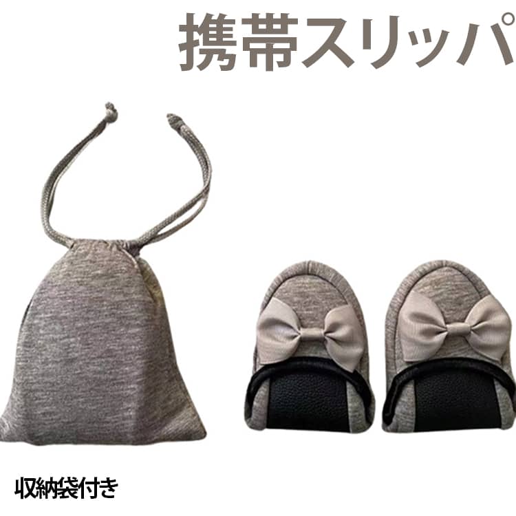 旅行や出張、飛行機での移動時などに便利な、コンパクトに折りたためる携帯スリッパです。バッグに収納しやすく、ホテルや室内での履き替え用としても活躍。持ち運びに便利な収納袋付きタイプなら、旅行のお供にもおすすめです。使用しないときは折りたたんで収納できるため、バッグやスーツケースの中でもかさばりにくい設計。旅行や出張時の携帯用シューズとして便利です。歩く際の足音が気になりにくい静音仕様。ホテルやオフィス、学校など、室内で使用する際にも便利です。専用収納袋が付属するタイプなら、使用後のスリッパをまとめて収納できます。バッグの中を汚しにくく、旅行や出張にも持って行きやすいアイテムです。旅行、飛行機、ホテル、オフィス、学校行事、授業参観、来客用など、幅広いシーンで使用できます。 サイズ F S M L サイズについての説明 サイズ：S：内長23cmM：内長24.5cmL：内長26cm※サイズ表記は参考値となります。若干の個体差が生じる場合がございます。予めご了承ください。 素材 色 ブラック（収納袋付き） ネイビー（収納袋付き） グレー（収納袋付き） 備考 ●サイズ詳細等の測り方はスタッフ間で統一、徹底はしておりますが、実寸は商品によって若干の誤差(1cm～3cm )がある場合がございますので、予めご了承ください。 ●製造ロットにより、細部形状の違いや、同色でも色味に多少の誤差が生じます。 ●パッケージは改良のため予告なく仕様を変更する場合があります。 ▼商品の色は、撮影時の光や、お客様のモニターの色具合などにより、実際の商品と異なる場合がございます。あらかじめ、ご了承ください。 ▼生地の特性上、やや匂いが強く感じられるものもございます。数日のご使用や陰干しなどで気になる匂いはほとんど感じられなくなります。 ▼同じ商品でも生産時期により形やサイズ、カラーに多少の誤差が生じる場合もございます。 ▼他店舗でも在庫を共有して販売をしている為、受注後欠品となる場合もございます。予め、ご了承お願い申し上げます。 ▼出荷前に全て検品を行っておりますが、万が一商品に不具合があった場合は、お問い合わせフォームまたはメールよりご連絡頂けます様お願い申し上げます。速やかに対応致しますのでご安心ください。