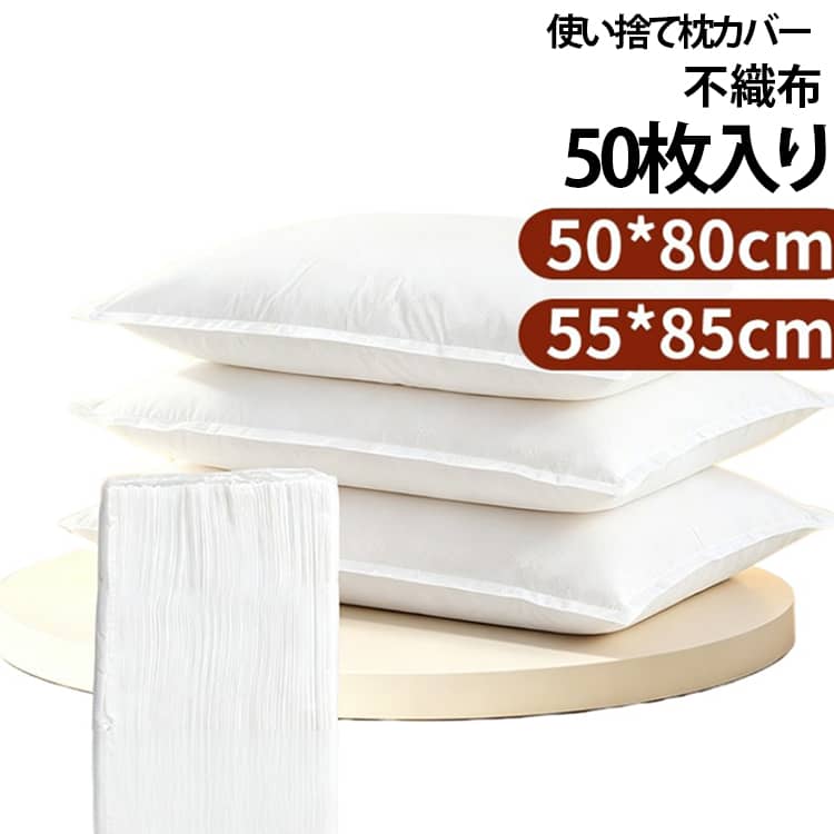 旅行や出張に便利な使い捨て枕カバー。高品質の不織布素材を使用しており、薄手でありながら優れた柔軟性と耐久性を兼ね備えています。使い捨てなので、ホテルの枕は衛生面で気になる、荷物を減らしたいという方におすすめ♪大判サイズで枕をすっぽりと覆うことができ、着脱もスムーズに行えます。マッサージ店やエステサロン、整体院での業務用としてはもちろん、自宅でのリラクゼーションタイムや家族へのお手入れにもご利用いただけます。 サイズ 80×50cm 85×55cm サイズについての説明 F　80×50cm/85×55cm 素材 不織布 色 50枚入れ 備考 ●サイズ詳細等の測り方はスタッフ間で統一、徹底はしておりますが、実寸は商品によって若干の誤差(1cm～3cm )がある場合がございますので、予めご了承ください。 ●製造ロットにより、細部形状の違いや、同色でも色味に多少の誤差が生じます。 ●パッケージは改良のため予告なく仕様を変更する場合があります。 ▼商品の色は、撮影時の光や、お客様のモニターの色具合などにより、実際の商品と異なる場合がございます。あらかじめ、ご了承ください。 ▼生地の特性上、やや匂いが強く感じられるものもございます。数日のご使用や陰干しなどで気になる匂いはほとんど感じられなくなります。 ▼同じ商品でも生産時期により形やサイズ、カラーに多少の誤差が生じる場合もございます。 ▼他店舗でも在庫を共有して販売をしている為、受注後欠品となる場合もございます。予め、ご了承お願い申し上げます。 ▼出荷前に全て検品を行っておりますが、万が一商品に不具合があった場合は、お問い合わせフォームまたはメールよりご連絡頂けます様お願い申し上げます。速やかに対応致しますのでご安心ください。