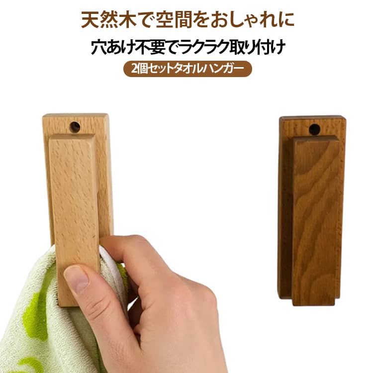 ナチュラルで上品な木製タオルハンガー2個セットお部屋にやさしく馴染む、天然木のタオルハンガー。シンプルなのに洗練された雰囲気で、バスルームやキッチンをぐっとおしゃれに演出します。清潔感のあるナチュラルテイストで、毎日の暮らしをちょっと素敵に。防水仕様で湿気の多い場所でも安心してお使いいただけます。バスルームはもちろん、キッチン、洗面所、クローゼットにもおすすめ。ナチュラルでかわいらしいデザインが、お部屋のアクセントにもぴったりです。 サイズ 2個セット サイズについての説明 サイズ：13.5x4.5x4cm※寸法は平置きにて計測し、若干の誤差がある場合がございます。 素材 木 色 ナチュラル ブラウン 備考 ●サイズ詳細等の測り方はスタッフ間で統一、徹底はしておりますが、実寸は商品によって若干の誤差(1cm～3cm )がある場合がございますので、予めご了承ください。 ●製造ロットにより、細部形状の違いや、同色でも色味に多少の誤差が生じます。 ●パッケージは改良のため予告なく仕様を変更する場合があります。 ▼商品の色は、撮影時の光や、お客様のモニターの色具合などにより、実際の商品と異なる場合がございます。あらかじめ、ご了承ください。 ▼生地の特性上、やや匂いが強く感じられるものもございます。数日のご使用や陰干しなどで気になる匂いはほとんど感じられなくなります。 ▼同じ商品でも生産時期により形やサイズ、カラーに多少の誤差が生じる場合もございます。 ▼他店舗でも在庫を共有して販売をしている為、受注後欠品となる場合もございます。予め、ご了承お願い申し上げます。 ▼出荷前に全て検品を行っておりますが、万が一商品に不具合があった場合は、お問い合わせフォームまたはメールよりご連絡頂けます様お願い申し上げます。速やかに対応致しますのでご安心ください。