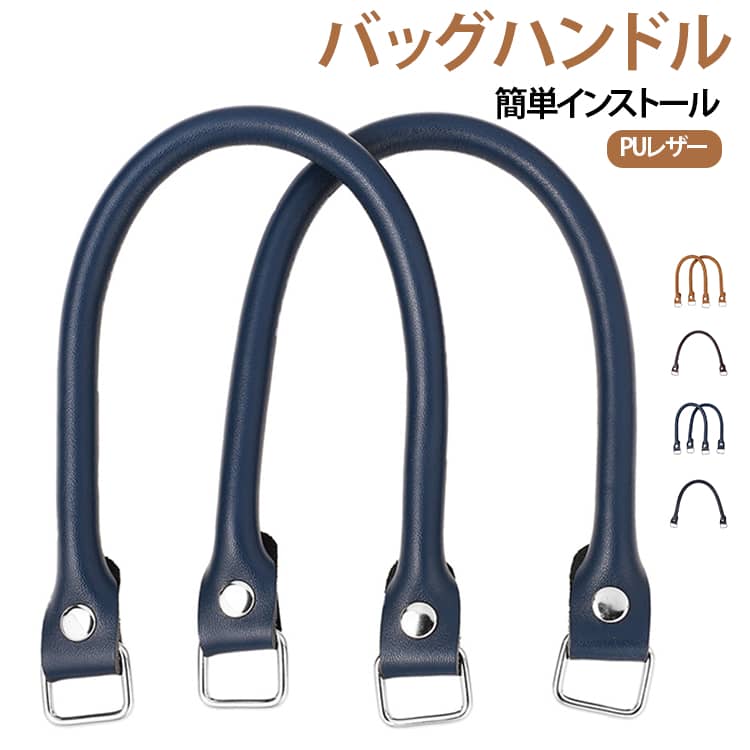 2個セット 取っ手 手芸用品 Dカン付き バッグの持ち手 かばん 補修用 着脱可能 ビジネスバッグ 修理用 PUレザー 交換用 2個セット 自分で取り替えられる ハンドバッグ 送料無料