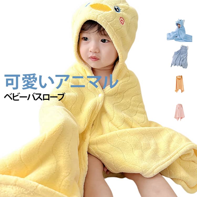 ふわふわ柔らかな珊瑚フリースきめ細やかでふんわりとした珊瑚フリース素材を使用し、やさしく心地よい肌ざわりに仕上げています。軽くてふんわり快適軽やかでふんわりとした素材なので、赤ちゃんやお子さまを包み込みながら快適に使えます。しっかり吸水水分を吸収しやすい素材で、お風呂上がりやプール後の濡れた体を包むのにぴったりです。便利なフード付きフード付きデザインで、体だけでなく頭までふんわり包み込めます。スナップボタンでズレにくいスナップボタンで前を留められるため、羽織ったまま動きやすく、赤ちゃんのお世話にも便利です。かわいいカートゥーン柄ひよこ・ぞう・うさぎ・ワニ・ユニコーン・コアラ・ライオンなど、毎日使うのが楽しくなるかわいいデザインを豊富にご用意しました。いろいろなシーンで大活躍お風呂上がりの湯上がりタオルとしてはもちろん、プールや水遊びの後、肌寒いときの羽織りもの、お昼寝時の掛けものとしても活躍します。 サイズ F サイズについての説明 ※サイズ表の実寸法は商品によって1-3cm程度の誤差がある場合がございます。 素材 珊瑚フリース 色 01 02 03 04 05 06 07 08 09 10 11 12 備考 ●サイズ詳細等の測り方はスタッフ間で統一、徹底はしておりますが、実寸は商品によって若干の誤差(1cm～3cm )がある場合がございますので、予めご了承ください。 ●製造ロットにより、細部形状の違いや、同色でも色味に多少の誤差が生じます。 ●パッケージは改良のため予告なく仕様を変更する場合があります。 ▼商品の色は、撮影時の光や、お客様のモニターの色具合などにより、実際の商品と異なる場合がございます。あらかじめ、ご了承ください。 ▼生地の特性上、やや匂いが強く感じられるものもございます。数日のご使用や陰干しなどで気になる匂いはほとんど感じられなくなります。 ▼同じ商品でも生産時期により形やサイズ、カラーに多少の誤差が生じる場合もございます。 ▼他店舗でも在庫を共有して販売をしている為、受注後欠品となる場合もございます。予め、ご了承お願い申し上げます。 ▼出荷前に全て検品を行っておりますが、万が一商品に不具合があった場合は、お問い合わせフォームまたはメールよりご連絡頂けます様お願い申し上げます。速やかに対応致しますのでご安心ください。