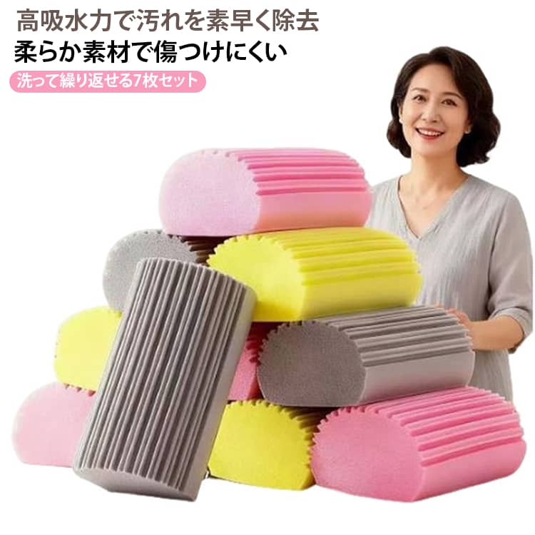 普通のスポンジでは届かない場所までしっかり洗える 独自の立体構造で、コップの底・水筒の飲み口・お弁当箱の角・フライパンのフチなど、洗いにくい細かな部分までしっかりフィット。毎日の「洗いづらい」をこれひとつで解決します。これひとつでキッチンまるごとお掃除 コップ・タンブラー・水筒・お皿・フライパン・鍋・シンク・まな板・調理器具まで幅広く対応。スポンジを用途ごとに使い分ける手間がなくなり、毎日の家事をもっと効率的にします。食器を傷つけにくく、しっかり泡立つ やわらかさと弾力を兼ね備えた素材を採用。ガラス食器やフッ素加工のフライパンにも使いやすく、少量の洗剤でも豊かな泡立ちで油汚れや茶渋をすっきり落とします。水切れがよく乾きやすいから毎日清潔 通気性に優れた構造で使用後の水切れがよく、乾きやすい設計。湿気がこもりにくく、毎日気持ちよく使えます。繰り返し使えて経済的なのも嬉しいポイントです。1つで9役。毎日のキッチンにこれひとつ コップ・グラス・タンブラー・水筒・お皿・フライパン・鍋・シンク・調理器具まで幅広く対応。毎日使うキッチンアイテムだからこそ、「これひとつあれば安心」と思える使いやすさを目指しました。 サイズ 7枚セット サイズについての説明 サイズ：10.5*6*4.5cm※寸法は平置きにて計測し、若干の誤差がある場合がございます。 素材 PVA 色 グレー イェロー ピンク 備考 ●サイズ詳細等の測り方はスタッフ間で統一、徹底はしておりますが、実寸は商品によって若干の誤差(1cm～3cm )がある場合がございますので、予めご了承ください。 ●製造ロットにより、細部形状の違いや、同色でも色味に多少の誤差が生じます。 ●パッケージは改良のため予告なく仕様を変更する場合があります。 ▼商品の色は、撮影時の光や、お客様のモニターの色具合などにより、実際の商品と異なる場合がございます。あらかじめ、ご了承ください。 ▼生地の特性上、やや匂いが強く感じられるものもございます。数日のご使用や陰干しなどで気になる匂いはほとんど感じられなくなります。 ▼同じ商品でも生産時期により形やサイズ、カラーに多少の誤差が生じる場合もございます。 ▼他店舗でも在庫を共有して販売をしている為、受注後欠品となる場合もございます。予め、ご了承お願い申し上げます。 ▼出荷前に全て検品を行っておりますが、万が一商品に不具合があった場合は、お問い合わせフォームまたはメールよりご連絡頂けます様お願い申し上げます。速やかに対応致しますのでご安心ください。