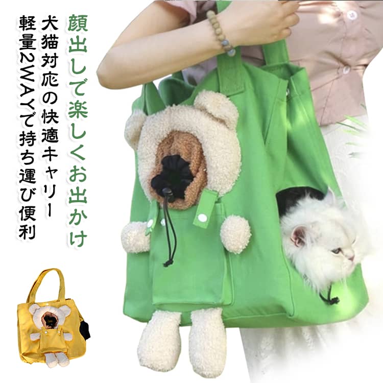 愛犬・愛猫と一緒に快適なお出かけを大切なペットとの外出をもっと楽しくする顔出しタイプのペットキャリーバッグ。猫や小型犬がバッグから顔を出せる設計で、移動中も外の景色を楽しみながら過ごせます。散歩、通院、旅行、避難時など、さまざまな場面で活躍する便利なペット用バッグです。顔出し穴2つで安心＆快適ペットが顔を出せる穴を2つ配置したデザイン。飼い主さんの様子を確認しやすく、閉塞感を感じにくい仕様です。猫や小型犬とのお出かけをサポートします。犬・猫・うさぎ対応の多用途バッグ小型ペット向けのシンプルな設計で、猫・小型犬・うさぎなど幅広く対応。病院への移動や旅行、公共交通機関でのお出かけにも便利です。軽量ショルダー＆手提げ2WAY肩掛け・手持ちの両方で使えるため、シーンに合わせて持ち方を変更できます。長時間のお出かけでも使いやすい軽量設計で、飼い主さんの負担を軽減します。飛び出し防止で安全対策移動中の急な飛び出しを防ぎやすい設計。ペットが安心して過ごせるよう、安全面にも配慮した作りです。通気性に配慮した快適仕様バッグ内に空気がこもりにくい設計で、季節を問わず使いやすいペットキャリー。普段のお散歩から遠出まで幅広く活躍します。 サイズ 35*16*34cm サイズについての説明 サイズ：35*16*34cm 0-4kg犬、0-7.5kg猫※寸法は平置きにて計測し、若干の誤差がある場合がございます。 素材 キャンバス ポリエステル 色 イェロー グリーン 備考 ●サイズ詳細等の測り方はスタッフ間で統一、徹底はしておりますが、実寸は商品によって若干の誤差(1cm～3cm )がある場合がございますので、予めご了承ください。 ●製造ロットにより、細部形状の違いや、同色でも色味に多少の誤差が生じます。 ●パッケージは改良のため予告なく仕様を変更する場合があります。 ▼商品の色は、撮影時の光や、お客様のモニターの色具合などにより、実際の商品と異なる場合がございます。あらかじめ、ご了承ください。 ▼生地の特性上、やや匂いが強く感じられるものもございます。数日のご使用や陰干しなどで気になる匂いはほとんど感じられなくなります。 ▼同じ商品でも生産時期により形やサイズ、カラーに多少の誤差が生じる場合もございます。 ▼他店舗でも在庫を共有して販売をしている為、受注後欠品となる場合もございます。予め、ご了承お願い申し上げます。 ▼出荷前に全て検品を行っておりますが、万が一商品に不具合があった場合は、お問い合わせフォームまたはメールよりご連絡頂けます様お願い申し上げます。速やかに対応致しますのでご安心ください。