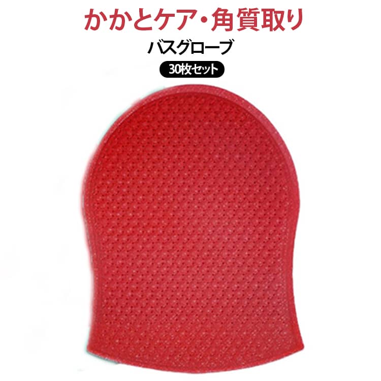【30枚セット】バスグローブ 角質除去 シャワータオル あかすりタオル かかとケア ボディスポンジ 使い捨て 【30枚セット】バスグローブ ボディウォッシュ手袋 つるすべ肌へ バスグッズ