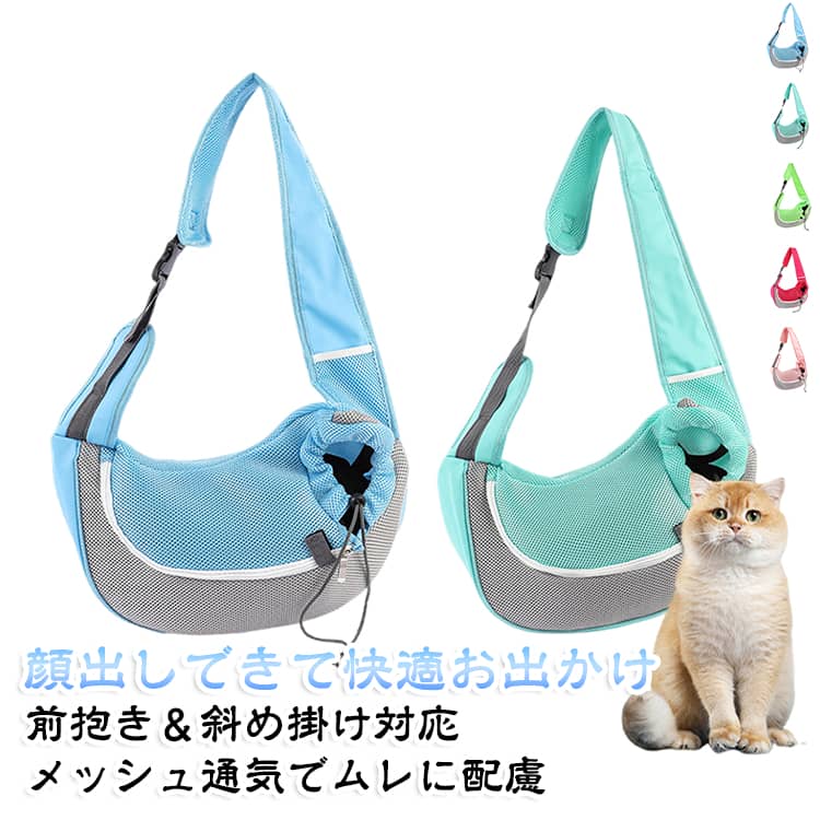 【通気性抜群のハニカムメッシュ構造】バッグ全体にハニカム構造のメッシュ生地を採用し、熱を効率よく逃がして蒸れを防ぎます。暑い季節のお出かけでも、ペットが快適に過ごせる設計です。【安心の顔出し＆飛び出し防止設計】ペットが外の景色を眺められる顔出しデザイン。開口部はドローストリングで調節可能で、内側には飛び出し防止リードが付いているため、急な飛び出しを防ぎ安全に移動できます。【飼い主にも優しい軽量＆多機能仕様】幅広のショルダーベルトは長さを調節でき、肩への負担を軽減します。小物の収納に便利な内側ポケットや、スムーズに開閉できるファスナーなど、使いやすさにこだわりました。 サイズ 小さい 大きい サイズについての説明 サイズ：小さい：33X23x28cm 200g大きい：42x26x30cm 230g※寸法は平置きにて計測し、若干の誤差がある場合がございます。 素材 メッシュ生地 PUレザー 色 メープルレッド フォレストグリーン ターコイズ アクアブルー ローズピンク 備考 ●サイズ詳細等の測り方はスタッフ間で統一、徹底はしておりますが、実寸は商品によって若干の誤差(1cm～3cm )がある場合がございますので、予めご了承ください。 ●製造ロットにより、細部形状の違いや、同色でも色味に多少の誤差が生じます。 ●パッケージは改良のため予告なく仕様を変更する場合があります。 ▼商品の色は、撮影時の光や、お客様のモニターの色具合などにより、実際の商品と異なる場合がございます。あらかじめ、ご了承ください。 ▼生地の特性上、やや匂いが強く感じられるものもございます。数日のご使用や陰干しなどで気になる匂いはほとんど感じられなくなります。 ▼同じ商品でも生産時期により形やサイズ、カラーに多少の誤差が生じる場合もございます。 ▼他店舗でも在庫を共有して販売をしている為、受注後欠品となる場合もございます。予め、ご了承お願い申し上げます。 ▼出荷前に全て検品を行っておりますが、万が一商品に不具合があった場合は、お問い合わせフォームまたはメールよりご連絡頂けます様お願い申し上げます。速やかに対応致しますのでご安心ください。