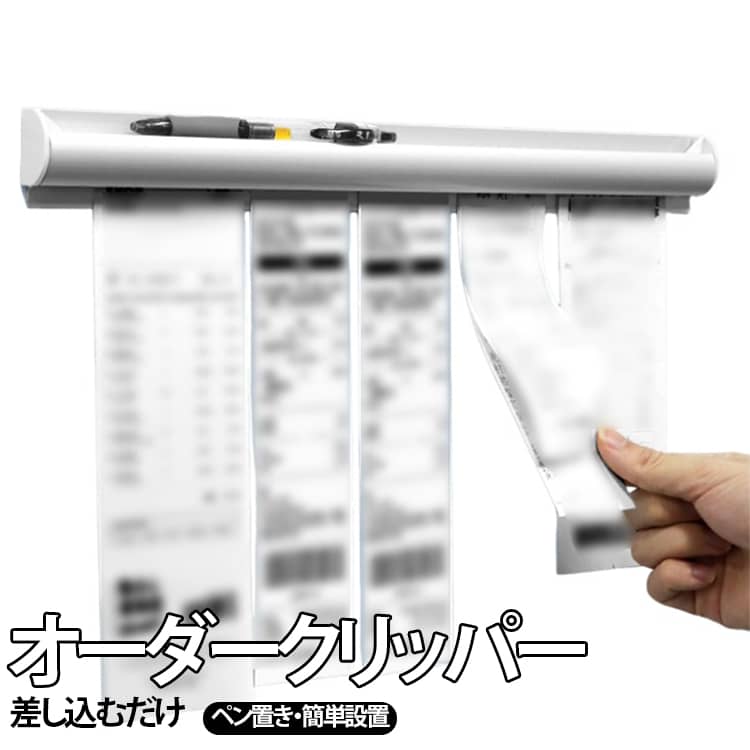 スムーズに紙の抜き差しできるオーダークリッパー。内蔵された複数のガラスボールが紙をしっかり挟みつつもスムーズに横滑りし、薄いレシートから重ねた伝票まで柔軟に固定可能です。耐油性・耐腐食性に優れた高品質なアルミ合金を使用し、錆びにくく、長く清潔にご使用いただけます。両面テープで接着するモデルなので、工事と穴あけ不要です！本体上部の溝にはペンを置くことが可能、キッチンのオーダー変更やオフィスのタスク管理にも最適です。設置場所や伝票の量に合わせて「30cm」「40cm」「50cm」の3つの長さからお選びいただけます。 サイズ 30cm 40cm 50cm サイズについての説明 F　長さ30cm/40cm/50cm 素材 アルミ合金 色 2本セット 備考 ●サイズ詳細等の測り方はスタッフ間で統一、徹底はしておりますが、実寸は商品によって若干の誤差(1cm～3cm )がある場合がございますので、予めご了承ください。 ●製造ロットにより、細部形状の違いや、同色でも色味に多少の誤差が生じます。 ●パッケージは改良のため予告なく仕様を変更する場合があります。 ▼商品の色は、撮影時の光や、お客様のモニターの色具合などにより、実際の商品と異なる場合がございます。あらかじめ、ご了承ください。 ▼生地の特性上、やや匂いが強く感じられるものもございます。数日のご使用や陰干しなどで気になる匂いはほとんど感じられなくなります。 ▼同じ商品でも生産時期により形やサイズ、カラーに多少の誤差が生じる場合もございます。 ▼他店舗でも在庫を共有して販売をしている為、受注後欠品となる場合もございます。予め、ご了承お願い申し上げます。 ▼出荷前に全て検品を行っておりますが、万が一商品に不具合があった場合は、お問い合わせフォームまたはメールよりご連絡頂けます様お願い申し上げます。速やかに対応致しますのでご安心ください。