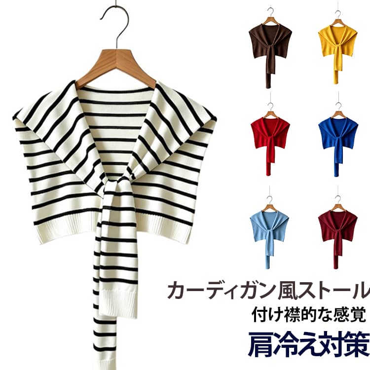 肩から羽織り掛けるシンプルなファッションアイテム、カーディガン風ストールです。軽量で伸縮性にも優れ、長時間肩掛けしていてもノンストレスな着用感。気になる肩幅やニの腕もカバー、見た目もお洒落で、トップスにボリュームが出て着瘦せ効果。肌寒い日やコーディネートに物足りない時にプラスしするのがおすすめです。Tシャツやワンピースに肩掛けコーディネートするだけでオシャレで可愛いコーディネートが完成します。 サイズ F サイズについての説明 F 素材 ポリエステル 色 01 02 03 04 05 06 07 08 09 10 11 12 13 14 備考 ●サイズ詳細等の測り方はスタッフ間で統一、徹底はしておりますが、実寸は商品によって若干の誤差(1cm～3cm )がある場合がございますので、予めご了承ください。 ●製造ロットにより、細部形状の違いや、同色でも色味に多少の誤差が生じます。 ●パッケージは改良のため予告なく仕様を変更する場合があります。 ▼商品の色は、撮影時の光や、お客様のモニターの色具合などにより、実際の商品と異なる場合がございます。あらかじめ、ご了承ください。 ▼生地の特性上、やや匂いが強く感じられるものもございます。数日のご使用や陰干しなどで気になる匂いはほとんど感じられなくなります。 ▼同じ商品でも生産時期により形やサイズ、カラーに多少の誤差が生じる場合もございます。 ▼他店舗でも在庫を共有して販売をしている為、受注後欠品となる場合もございます。予め、ご了承お願い申し上げます。 ▼出荷前に全て検品を行っておりますが、万が一商品に不具合があった場合は、お問い合わせフォームまたはメールよりご連絡頂けます様お願い申し上げます。速やかに対応致しますのでご安心ください。