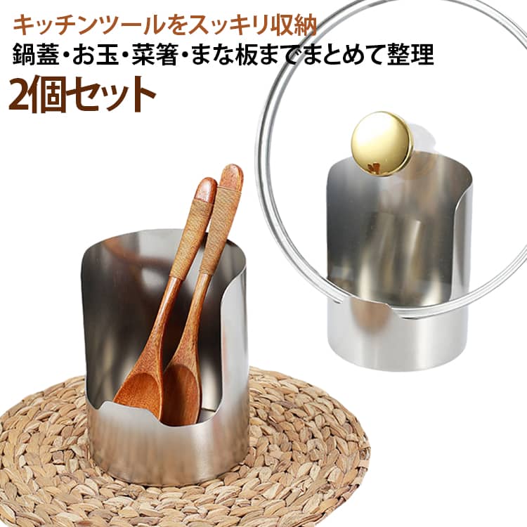 ■ キッチンの「置き場所問題」を解決お玉や菜箸、しゃもじ、鍋蓋など、調理中に置き場所に困りやすいキッチン用品をまとめて収納できます。■ これ1台でいろいろ収納鍋蓋・お玉・しゃもじ・菜箸・スプーン・フライ返し・まな板など、毎日使うキッチン用品の整理に便利です。■ 厚みのあるステンレス製丈夫なステンレス素材を使用したしっかりとした作りで、日常のキッチン収納に使いやすいアイテムです。■ コンパクトでも収納力たっぷり小さなスペースにも置きやすいコンパクト設計。キッチンカウンターを圧迫しにくく、調理スペースを確保できます。■ 調理中のちょい置きにも便利使い終わったお玉やフライ返しなどをサッと置けるので、調理中の作業をスムーズにします。■ 汚れが気になるキッチンでも安心一体成型のシンプルな構造で、油汚れなどが気になるときも水で洗いやすく、清潔に保ちやすい仕様です。■ 2個セットで使い方いろいろ2個を別々の場所で使ったり、鍋蓋と調理器具を分けたりと、キッチンの使い方に合わせて自由に活用できます。 サイズ 2個セット サイズについての説明 ※サイズ表の実寸法は商品によって1-3cm程度の誤差がある場合がございます。 素材 ステンレス 色 シルバー 備考 ●サイズ詳細等の測り方はスタッフ間で統一、徹底はしておりますが、実寸は商品によって若干の誤差(1cm～3cm )がある場合がございますので、予めご了承ください。 ●製造ロットにより、細部形状の違いや、同色でも色味に多少の誤差が生じます。 ●パッケージは改良のため予告なく仕様を変更する場合があります。 ▼商品の色は、撮影時の光や、お客様のモニターの色具合などにより、実際の商品と異なる場合がございます。あらかじめ、ご了承ください。 ▼生地の特性上、やや匂いが強く感じられるものもございます。数日のご使用や陰干しなどで気になる匂いはほとんど感じられなくなります。 ▼同じ商品でも生産時期により形やサイズ、カラーに多少の誤差が生じる場合もございます。 ▼他店舗でも在庫を共有して販売をしている為、受注後欠品となる場合もございます。予め、ご了承お願い申し上げます。 ▼出荷前に全て検品を行っておりますが、万が一商品に不具合があった場合は、お問い合わせフォームまたはメールよりご連絡頂けます様お願い申し上げます。速やかに対応致しますのでご安心ください。