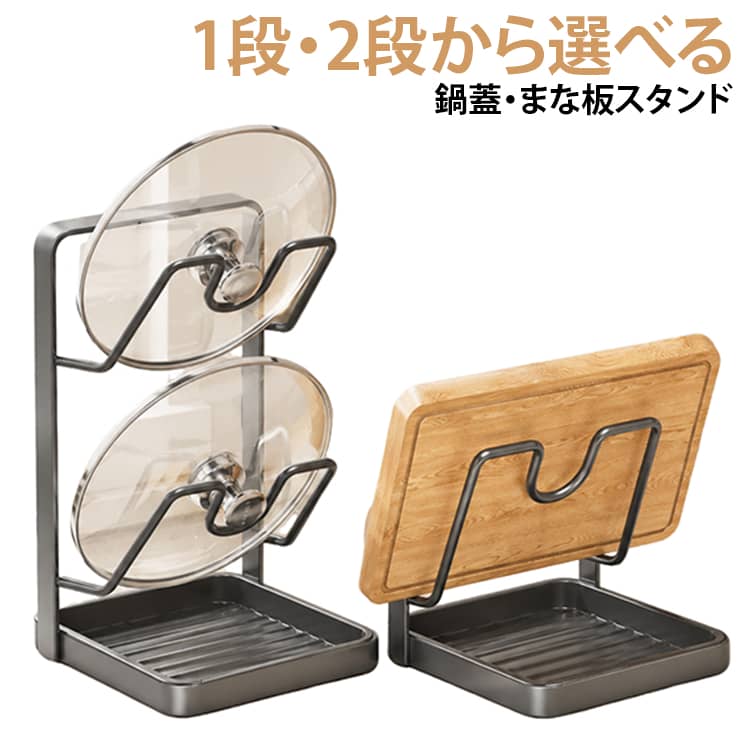 【鍋蓋・まな板をまとめて収納】鍋蓋やまな板、フライ返しなど、置き場所に困りやすいキッチンツールを立てて整理できます。【選べる1段・2段タイプ】収納したいアイテムの量やキッチンのスペースに合わせて、1段タイプと2段タイプから選べます。【立てる収納で省スペース】キッチンツールを立てて収納することで、横置きスペースを抑え、調理台を広く使いやすくします。【便利な水受けトレー付き】洗ったばかりのまな板や鍋蓋などから落ちる水滴を受け止め、キッチンカウンターを濡らしにくくします。【安定感のある鉄線製】しっかりとした鉄線構造でキッチン用品を支え、日常使いしやすい安定感のある設計です。【取り出しやすいオープン設計】収納したアイテムを上からサッと取り出しやすく、調理中にも使いやすい仕様です。【台面をスッキリ整理】散らかりやすい鍋蓋やまな板を一か所にまとめることで、キッチンをすっきり整頓できます。 サイズ F サイズについての説明 ※サイズ表の実寸法は商品によって1-3cm程度の誤差がある場合がございます。 素材 鉄 色 グレー（1段） グレー（2段） ホワイト（1段） ホワイト（2段） 備考 ●サイズ詳細等の測り方はスタッフ間で統一、徹底はしておりますが、実寸は商品によって若干の誤差(1cm～3cm )がある場合がございますので、予めご了承ください。 ●製造ロットにより、細部形状の違いや、同色でも色味に多少の誤差が生じます。 ●パッケージは改良のため予告なく仕様を変更する場合があります。 ▼商品の色は、撮影時の光や、お客様のモニターの色具合などにより、実際の商品と異なる場合がございます。あらかじめ、ご了承ください。 ▼生地の特性上、やや匂いが強く感じられるものもございます。数日のご使用や陰干しなどで気になる匂いはほとんど感じられなくなります。 ▼同じ商品でも生産時期により形やサイズ、カラーに多少の誤差が生じる場合もございます。 ▼他店舗でも在庫を共有して販売をしている為、受注後欠品となる場合もございます。予め、ご了承お願い申し上げます。 ▼出荷前に全て検品を行っておりますが、万が一商品に不具合があった場合は、お問い合わせフォームまたはメールよりご連絡頂けます様お願い申し上げます。速やかに対応致しますのでご安心ください。