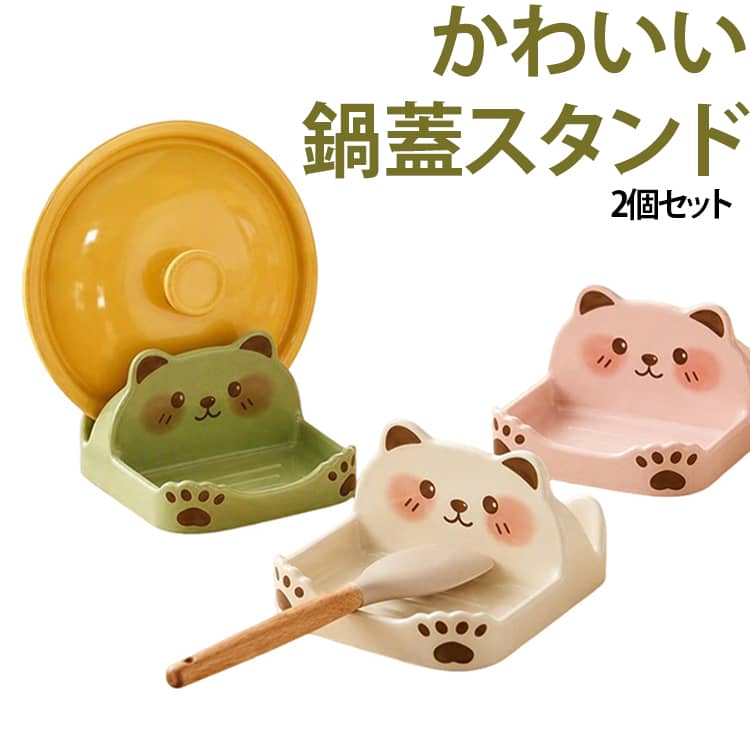【かわいいクマ型デザイン】クマをモチーフにしたデザインで、実用性だけでなくキッチンのアクセントとしても楽しめます。【1台でいろいろ収納】鍋蓋・フライ返し・お玉・菜箸・まな板など、さまざまなキッチン用品の整理に活用できます。【分けて置ける便利な設計】キッチンツールを種類ごとに分けて置きやすく、必要なものをサッと取り出せます。【安定して置きやすい】しっかりとした設計でキッチンカウンターに置きやすく、調理中のツール置きとしても便利です。【省スペース収納】調理器具を立てて収納することで、横置きによるスペースの無駄を減らし、調理台をスッキリ整理できます。【ABS素材で扱いやすい】軽量で扱いやすいABS素材を使用し、毎日のキッチン収納に便利なアイテムです。【サッと洗えてお手入れ簡単】汚れが気になったときも水で洗いやすく、日常のお手入れが簡単です。 サイズ 2個セット サイズについての説明 ※サイズ表の実寸法は商品によって1-3cm程度の誤差がある場合がございます。 素材 ABS 色 ホワイト グリーン ピンク ホワイト+グリーン ホワイト+ピンク グリーン+ピンク 備考 ●サイズ詳細等の測り方はスタッフ間で統一、徹底はしておりますが、実寸は商品によって若干の誤差(1cm～3cm )がある場合がございますので、予めご了承ください。 ●製造ロットにより、細部形状の違いや、同色でも色味に多少の誤差が生じます。 ●パッケージは改良のため予告なく仕様を変更する場合があります。 ▼商品の色は、撮影時の光や、お客様のモニターの色具合などにより、実際の商品と異なる場合がございます。あらかじめ、ご了承ください。 ▼生地の特性上、やや匂いが強く感じられるものもございます。数日のご使用や陰干しなどで気になる匂いはほとんど感じられなくなります。 ▼同じ商品でも生産時期により形やサイズ、カラーに多少の誤差が生じる場合もございます。 ▼他店舗でも在庫を共有して販売をしている為、受注後欠品となる場合もございます。予め、ご了承お願い申し上げます。 ▼出荷前に全て検品を行っておりますが、万が一商品に不具合があった場合は、お問い合わせフォームまたはメールよりご連絡頂けます様お願い申し上げます。速やかに対応致しますのでご安心ください。