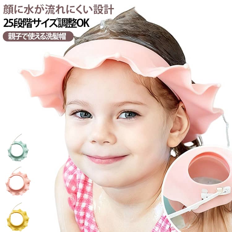 シャンプーハット 大人用 シャワーキャップ 洗髪用 耳に水が入りにくい 赤ちゃん ...