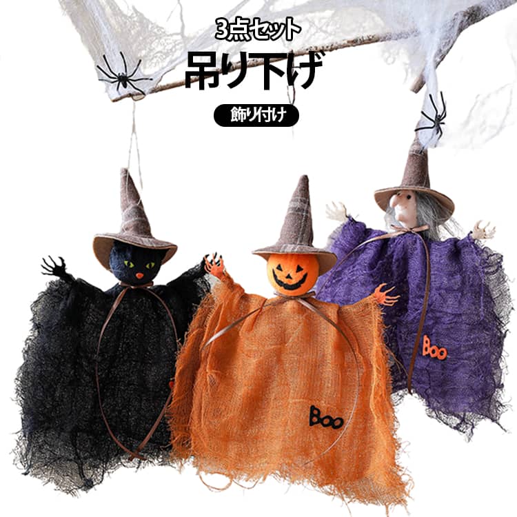 黒猫、パンプキン、魔女をモチーフにした、ハロウィンシーズンにぴったりの吊り下げタイプのデコレーション。ふんわりとした網目状の生地を使った立体的なシルエットで、吊るすだけでも存在感があり、いつもの空間をハロウィンらしく演出します。黒猫の魔女、かぼちゃモチーフ、魔女モチーフなど、ハロウィンを象徴するデザインを取り入れた楽しいディスプレイアイテム。単体で飾るのはもちろん、複数を組み合わせて飾ると、より華やかで雰囲気のあるハロウィン空間を作れます。玄関、窓辺、壁、天井、ドアまわりなどに吊るして、ホームパーティーや仮装パーティーの飾り付けに。店舗、カフェ、イベント会場、お化け屋敷、撮影スペースなどの季節ディスプレイにもおすすめです。軽やかな網目デザインなので、秋のインテリアに取り入れやすく、写真撮影の背景やフォトスポット作りにも活躍。ハロウィンをもっと楽しく、個性的に演出したい方におすすめの季節限定デコレーションです。 サイズ F サイズについての説明 サイズ：20×23cm※サイズ表記は参考値となります。若干の個体差が生じる場合がございます。予めご了承ください。 素材 布 鉄 色 3点セット 備考 ●サイズ詳細等の測り方はスタッフ間で統一、徹底はしておりますが、実寸は商品によって若干の誤差(1cm～3cm )がある場合がございますので、予めご了承ください。 ●製造ロットにより、細部形状の違いや、同色でも色味に多少の誤差が生じます。 ●パッケージは改良のため予告なく仕様を変更する場合があります。 ▼商品の色は、撮影時の光や、お客様のモニターの色具合などにより、実際の商品と異なる場合がございます。あらかじめ、ご了承ください。 ▼生地の特性上、やや匂いが強く感じられるものもございます。数日のご使用や陰干しなどで気になる匂いはほとんど感じられなくなります。 ▼同じ商品でも生産時期により形やサイズ、カラーに多少の誤差が生じる場合もございます。 ▼他店舗でも在庫を共有して販売をしている為、受注後欠品となる場合もございます。予め、ご了承お願い申し上げます。 ▼出荷前に全て検品を行っておりますが、万が一商品に不具合があった場合は、お問い合わせフォームまたはメールよりご連絡頂けます様お願い申し上げます。速やかに対応致しますのでご安心ください。