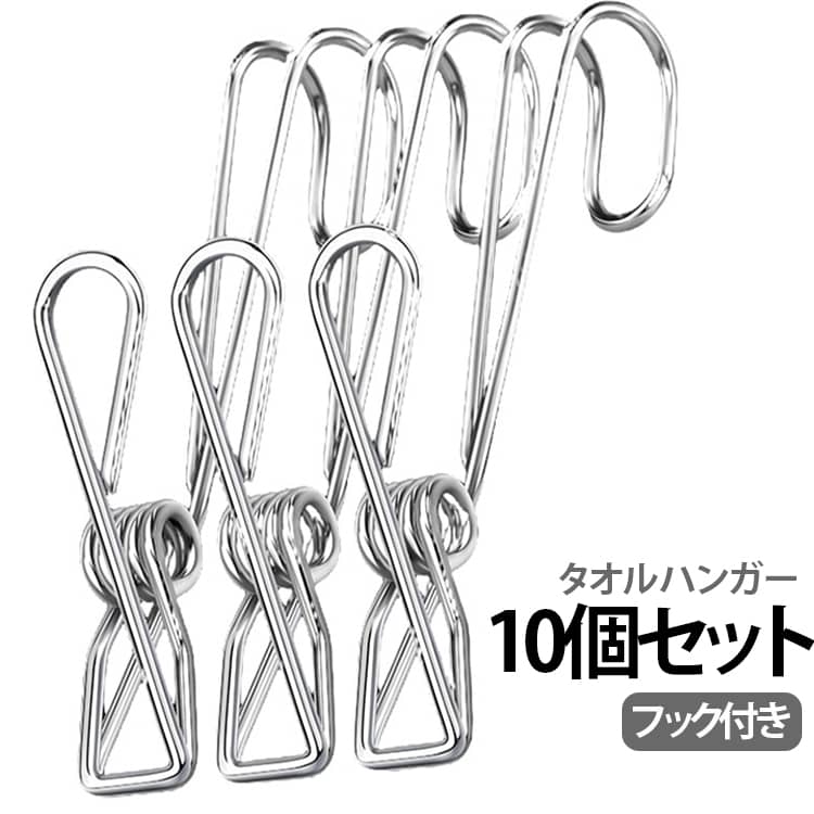 洗濯物やタオル、小物などを挟んで吊り下げられる、ステンレス製のフック付きクリップです。クリップとフックが一体になった便利なデザインで、物干し竿やラック、バーなどに引っ掛けながら、衣類やタオルなどをしっかり固定できます。ステンレス素材を使用したシンプルなデザインで、キッチンや浴室、洗面所、ベランダなどさまざまな場所で活躍。洗濯物を干すだけでなく、布巾やキッチンタオル、スポンジ、掃除用品、帽子、靴下などの小物を吊り下げて収納する際にも便利です。フック部分をバーなどに掛けて使用できるため、限られたスペースを有効活用できます。クリップで挟んで固定できるので、物干しスペースの整理整頓にもおすすめ。コンパクトな形状で、使用しないときも場所を取りにくいのがポイントです。室内干し・ベランダでの洗濯物干しはもちろん、キッチンや浴室など日常生活のさまざまなシーンで使える多用途アイテム。シンプルで実用的なランドリー・収納グッズをお探しの方におすすめです。 サイズ 10個セット サイズについての説明 サイズ：写真通り※サイズ計測には誤差が生じます。 素材 ステンレス 色 写真色 備考 ●サイズ詳細等の測り方はスタッフ間で統一、徹底はしておりますが、実寸は商品によって若干の誤差(1cm～3cm )がある場合がございますので、予めご了承ください。 ●製造ロットにより、細部形状の違いや、同色でも色味に多少の誤差が生じます。 ●パッケージは改良のため予告なく仕様を変更する場合があります。 ▼商品の色は、撮影時の光や、お客様のモニターの色具合などにより、実際の商品と異なる場合がございます。あらかじめ、ご了承ください。 ▼生地の特性上、やや匂いが強く感じられるものもございます。数日のご使用や陰干しなどで気になる匂いはほとんど感じられなくなります。 ▼同じ商品でも生産時期により形やサイズ、カラーに多少の誤差が生じる場合もございます。 ▼他店舗でも在庫を共有して販売をしている為、受注後欠品となる場合もございます。予め、ご了承お願い申し上げます。 ▼出荷前に全て検品を行っておりますが、万が一商品に不具合があった場合は、お問い合わせフォームまたはメールよりご連絡頂けます様お願い申し上げます。速やかに対応致しますのでご安心ください。