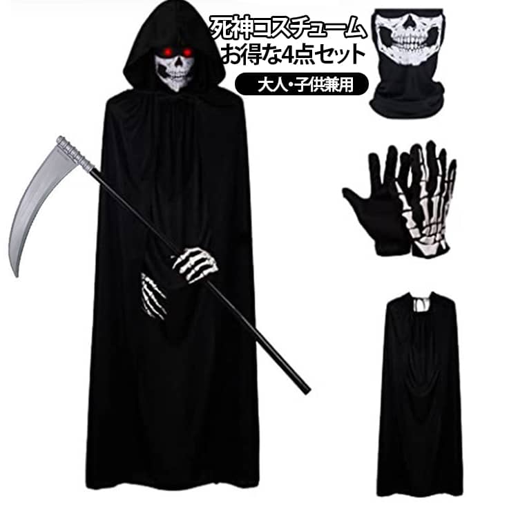 ハロウィンで大人気の死神コスチュームの豪華4点セット。セット内容：マント+手袋+骸骨のマスク+鎌の4点。ゆったりした大きなフード付き、羽織るだけで雰囲気満点！骨柄の手袋、鎌、骸骨のマスクの3点小道具で、ハロウィン仮装にも最適！大人・子供兼用で、血のりなどでアレンジして本格的なホラーコスが楽しみましょう！ハロウィン、イベント、パーティー、クリスマスなどでフル活用いただけます。 サイズ 大人用 子供用 サイズについての説明 大人　マント140cm子供　マント90cm 素材 ポリエステル 色 4点セット 備考 ●サイズ詳細等の測り方はスタッフ間で統一、徹底はしておりますが、実寸は商品によって若干の誤差(1cm～3cm )がある場合がございますので、予めご了承ください。 ●製造ロットにより、細部形状の違いや、同色でも色味に多少の誤差が生じます。 ●パッケージは改良のため予告なく仕様を変更する場合があります。 ▼商品の色は、撮影時の光や、お客様のモニターの色具合などにより、実際の商品と異なる場合がございます。あらかじめ、ご了承ください。 ▼生地の特性上、やや匂いが強く感じられるものもございます。数日のご使用や陰干しなどで気になる匂いはほとんど感じられなくなります。 ▼同じ商品でも生産時期により形やサイズ、カラーに多少の誤差が生じる場合もございます。 ▼他店舗でも在庫を共有して販売をしている為、受注後欠品となる場合もございます。予め、ご了承お願い申し上げます。 ▼出荷前に全て検品を行っておりますが、万が一商品に不具合があった場合は、お問い合わせフォームまたはメールよりご連絡頂けます様お願い申し上げます。速やかに対応致しますのでご安心ください。