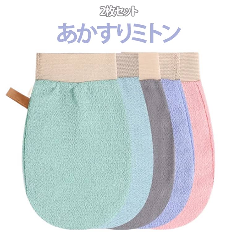 手にはめて使えるミトンタイプのボディタオルです。手のひらにフィットしやすいミトン型なので、タオルを握って洗うよりも扱いやすく、腕・脚・肩・背中・肘・膝など全身の洗浄に便利。毎日のバスタイムに使いやすいシンプルなボディケアアイテムです。手首部分には伸縮性のあるリブ編みを採用。手首にフィットしやすく、使用中にミトンがずれ落ちにくい設計です。手を入れるだけで簡単に装着できるため、入浴中でもスムーズに使えます。男女問わず使用しやすいシンプルなデザインで、自宅での普段使いはもちろん、旅行や出張、温泉などへの持ち運びにも便利。コンパクトなミトンタイプなので、洗面用品と一緒に収納しやすいのもポイントです。使いやすい手袋型で、毎日の身体洗いをもっと手軽にしたい方におすすめのバスグッズです。 サイズ 2枚セット サイズについての説明 サイズ：13×21cm※サイズ表記は参考値となります。若干の個体差が生じる場合がございます。予めご了承ください。 素材 綿 その他 色 ブルー グリーン ピンク グレー ホワイト×ブルー グリーン×ホワイト コーヒー×ホワイト 備考 ●サイズ詳細等の測り方はスタッフ間で統一、徹底はしておりますが、実寸は商品によって若干の誤差(1cm～3cm )がある場合がございますので、予めご了承ください。 ●製造ロットにより、細部形状の違いや、同色でも色味に多少の誤差が生じます。 ●パッケージは改良のため予告なく仕様を変更する場合があります。 ▼商品の色は、撮影時の光や、お客様のモニターの色具合などにより、実際の商品と異なる場合がございます。あらかじめ、ご了承ください。 ▼生地の特性上、やや匂いが強く感じられるものもございます。数日のご使用や陰干しなどで気になる匂いはほとんど感じられなくなります。 ▼同じ商品でも生産時期により形やサイズ、カラーに多少の誤差が生じる場合もございます。 ▼他店舗でも在庫を共有して販売をしている為、受注後欠品となる場合もございます。予め、ご了承お願い申し上げます。 ▼出荷前に全て検品を行っておりますが、万が一商品に不具合があった場合は、お問い合わせフォームまたはメールよりご連絡頂けます様お願い申し上げます。速やかに対応致しますのでご安心ください。