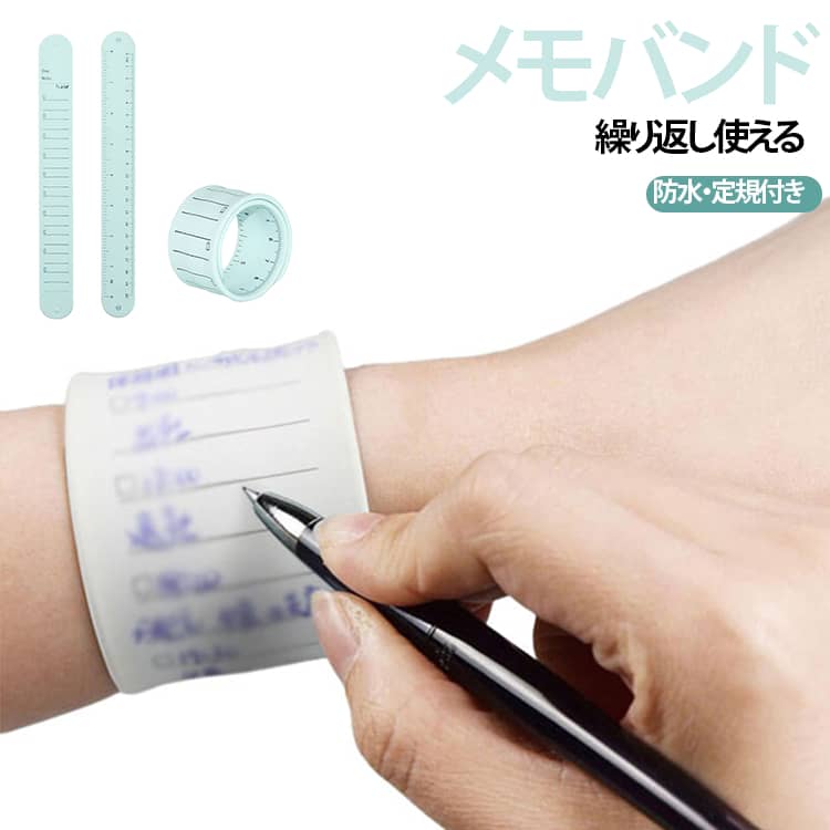 手首に巻きつけて使えるリストバンドタイプのメモ帳です。表側は自由に書き込めるようにサポートし、毎日の計画を書き込んで、いつでも忘れ物を防ぐことができます。裏面が目盛りの刻んだ定規があり、物の長さ測定がもっと便利になります。防水仕様のため、雨や汗、水に濡れても文字がにじまず安心して使用できます。消しゴムやアルコールでメモを拭き取ることができ、とても簡単で便利です。思いついたことや予定、TODOリストなどをすぐに書き留めることができ、日常のメモ管理をサポートします。 サイズ 5個小さい 2個大きい サイズについての説明 小さい：2.9*23.8cm大きい：4.6*23.7cm 素材 シリコン 色 タイプ01 タイプ02 タイプ03 備考 ●サイズ詳細等の測り方はスタッフ間で統一、徹底はしておりますが、実寸は商品によって若干の誤差(1cm～3cm )がある場合がございますので、予めご了承ください。 ●製造ロットにより、細部形状の違いや、同色でも色味に多少の誤差が生じます。 ●パッケージは改良のため予告なく仕様を変更する場合があります。 ▼商品の色は、撮影時の光や、お客様のモニターの色具合などにより、実際の商品と異なる場合がございます。あらかじめ、ご了承ください。 ▼生地の特性上、やや匂いが強く感じられるものもございます。数日のご使用や陰干しなどで気になる匂いはほとんど感じられなくなります。 ▼同じ商品でも生産時期により形やサイズ、カラーに多少の誤差が生じる場合もございます。 ▼他店舗でも在庫を共有して販売をしている為、受注後欠品となる場合もございます。予め、ご了承お願い申し上げます。 ▼出荷前に全て検品を行っておりますが、万が一商品に不具合があった場合は、お問い合わせフォームまたはメールよりご連絡頂けます様お願い申し上げます。速やかに対応致しますのでご安心ください。