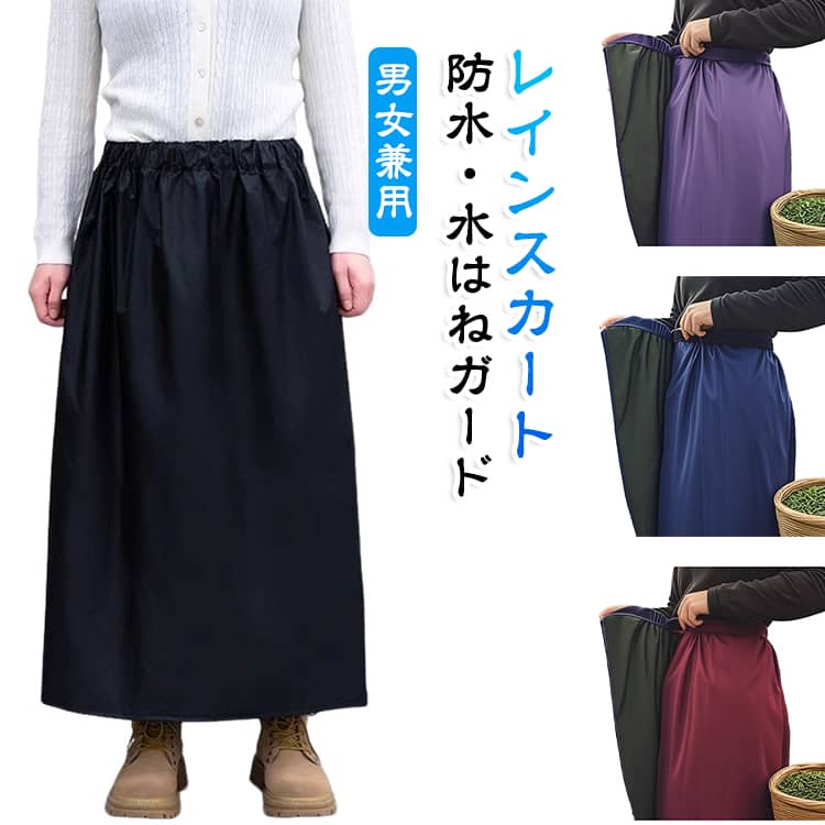 レディース レインスカート ロング メンズ 制服 レインスカート 軽量 巻きスカート カッパ ラップスカート 雨具 ウエストゴム 男女兼用 レインウェア 通学 通勤 学生 自転車 バイク 登山
