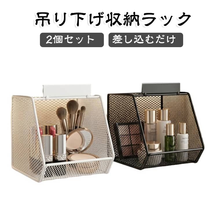 【掛けるだけの簡単設置】棚板や鏡裏収納に引っ掛けるだけで設置できる吊り下げ収納ラックです。穴あけや工具は不要で、届いたその日からすぐに使用できます。【省スペース収納】棚下のデッドスペースを有効活用し、スキンケア用品や化粧品、口紅、洗面小物などをすっきり整理。収納スペースを増やしたい方におすすめです。【幅広い棚板に対応】厚さ約2.5cm以下の棚板に取り付け可能。洗面所の鏡裏収納や浴室収納、キッチン棚など、さまざまな場所で活躍します。※ご購入前に棚板の厚みをご確認ください。【丈夫なスチール製】耐久性に優れたスチール素材を採用。しっかりとした作りで変形しにくく、毎日の収納に安心してお使いいただけます。【通気性に優れたデザイン】メッシュ構造で通気性が良く、水回りでも湿気がこもりにくい設計です。表面には防水・防錆性に配慮した塗装加工を施しています。【落下しにくく取り出しやすい】バスケットには囲いを設け、小物が落ちにくい設計。前面が開いたデザインなので、収納したアイテムをスムーズに出し入れできます。【幅広いシーンで活躍】洗面所・浴室・トイレ・キッチン・ランドリーなど、ご家庭のさまざまな場所で使用可能。化粧品やスキンケア用品、洗面用品、調味料、小物収納など幅広い用途に対応します。 サイズ 2個セット サイズについての説明 上部マウント：9cm × 6cm本体：13cm × 13cm × 13cm（三角プリズム形）底部：3cm厚み制限： 素材 スチール 色 ブラック ホワイト 備考 ●サイズ詳細等の測り方はスタッフ間で統一、徹底はしておりますが、実寸は商品によって若干の誤差(1cm～3cm )がある場合がございますので、予めご了承ください。 ●製造ロットにより、細部形状の違いや、同色でも色味に多少の誤差が生じます。 ●パッケージは改良のため予告なく仕様を変更する場合があります。 ▼商品の色は、撮影時の光や、お客様のモニターの色具合などにより、実際の商品と異なる場合がございます。あらかじめ、ご了承ください。 ▼生地の特性上、やや匂いが強く感じられるものもございます。数日のご使用や陰干しなどで気になる匂いはほとんど感じられなくなります。 ▼同じ商品でも生産時期により形やサイズ、カラーに多少の誤差が生じる場合もございます。 ▼他店舗でも在庫を共有して販売をしている為、受注後欠品となる場合もございます。予め、ご了承お願い申し上げます。 ▼出荷前に全て検品を行っておりますが、万が一商品に不具合があった場合は、お問い合わせフォームまたはメールよりご連絡頂けます様お願い申し上げます。速やかに対応致しますのでご安心ください。