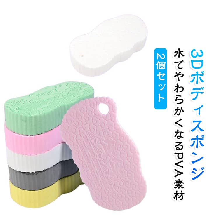 Point01：自宅で簡単・角質ケア軽くこするだけの簡単ケア。古い角質や汚れをやさしくオフし、毎日のバスタイムで透明感のあるつるすべ肌へ導きます。Point02：3D立体表面で汚れを洗いやすい表面には細かな凹凸を持たせた3D立体構造を採用しています。濡れた肌の上をやさしくこすることで、肌表面に残った古い角質汚れや皮脂汚れ、垢などを洗いやすい設計です。Point03：水でやわらかくなるPVA素材水やぬるま湯を含ませるとやわらかくなるPVA素材を使用しています。乾燥時は硬めの状態ですが、水分を十分に含ませることでやわらかな質感へ変化し、毎日の入浴時に使いやすいボディスポンジです。Point04：優しい力で使いやすい十分にやわらかくしたスポンジを、濡れた肌へやさしく使用するタイプです。強い力でこする必要はなく、肌の状態を確認しながら力加減を調整してご使用いただけます。Point05：繰り返しやわらかくして使用使用後は清水ですすいで水気を切り、風通しの良い場所で乾燥させて保管できます。乾燥すると硬くなりますが、次回使用する際に再び水やぬるま湯へ浸すことでやわらかくして使用できます。 サイズ F サイズについての説明 F　7*13.5cm 素材 PVA 色 2個ピンク 2個ホワイト 2個グレー 2個ブルー 2個ライトグリーン 2個ダークグリーン 備考 ●サイズ詳細等の測り方はスタッフ間で統一、徹底はしておりますが、実寸は商品によって若干の誤差(1cm～3cm )がある場合がございますので、予めご了承ください。 ●製造ロットにより、細部形状の違いや、同色でも色味に多少の誤差が生じます。 ●パッケージは改良のため予告なく仕様を変更する場合があります。 ▼商品の色は、撮影時の光や、お客様のモニターの色具合などにより、実際の商品と異なる場合がございます。あらかじめ、ご了承ください。 ▼生地の特性上、やや匂いが強く感じられるものもございます。数日のご使用や陰干しなどで気になる匂いはほとんど感じられなくなります。 ▼同じ商品でも生産時期により形やサイズ、カラーに多少の誤差が生じる場合もございます。 ▼他店舗でも在庫を共有して販売をしている為、受注後欠品となる場合もございます。予め、ご了承お願い申し上げます。 ▼出荷前に全て検品を行っておりますが、万が一商品に不具合があった場合は、お問い合わせフォームまたはメールよりご連絡頂けます様お願い申し上げます。速やかに対応致しますのでご安心ください。