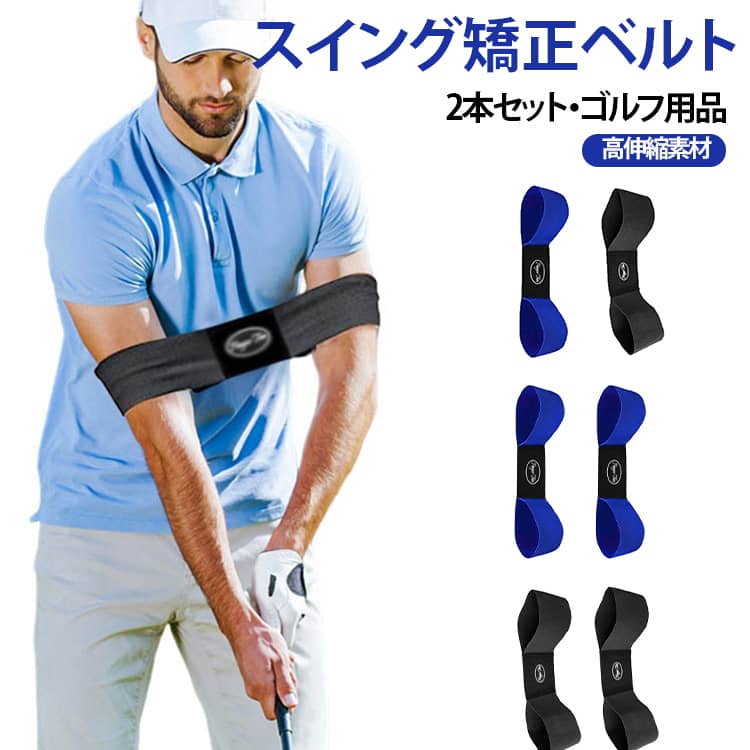 2本セット ゴルフ練習器 スウィング スイング練習 補助器具 ゴルフ練習 練習バンド アームバンド 腕矯正ベルト 2本セット 打ちっぱなし ゴルフスイング矯正ド スイングトレーナー