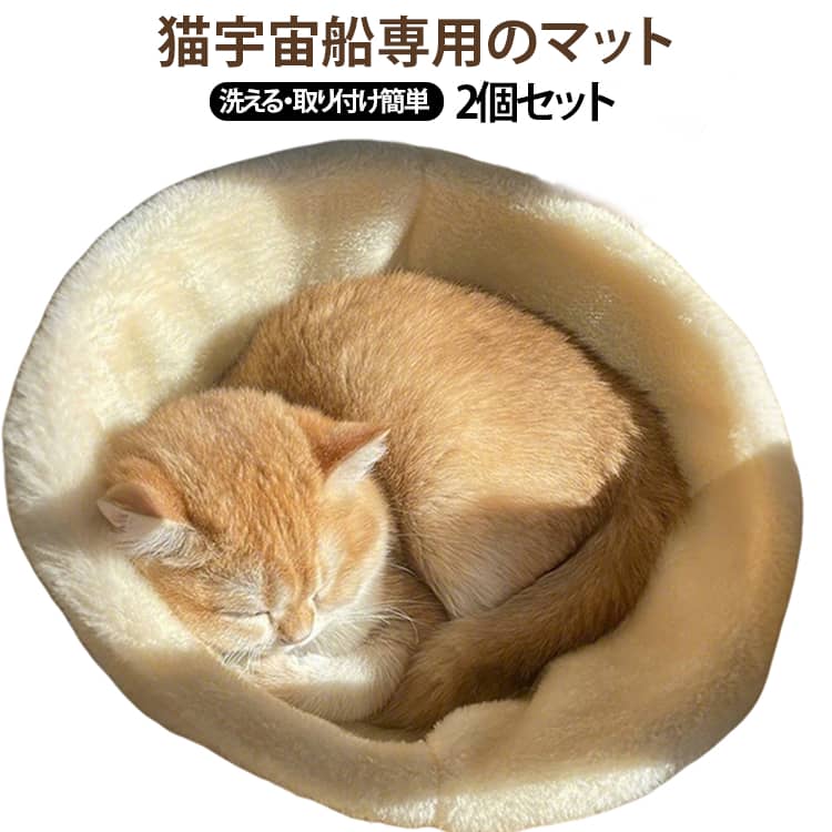 猫宇宙船専用のフリースマット2枚セット。透明ボウルをほどよく覆うことで、猫が落ち着いて過ごしやすい空間づくりをサポート。もちもちふわふわの素材で、猫ちゃんの快適な眠りをサポートします。丸洗いもOKなので清潔にお使いいただけます。お部屋のテイストに合わせやすく、敷くだけで空間に温かみをプラス。 サイズ 2個セット サイズについての説明 サイズ：直径30cm 素材 ポリエステル 色 写真色 備考 ●サイズ詳細等の測り方はスタッフ間で統一、徹底はしておりますが、実寸は商品によって若干の誤差(1cm～3cm )がある場合がございますので、予めご了承ください。 ●製造ロットにより、細部形状の違いや、同色でも色味に多少の誤差が生じます。 ●パッケージは改良のため予告なく仕様を変更する場合があります。 ▼商品の色は、撮影時の光や、お客様のモニターの色具合などにより、実際の商品と異なる場合がございます。あらかじめ、ご了承ください。 ▼生地の特性上、やや匂いが強く感じられるものもございます。数日のご使用や陰干しなどで気になる匂いはほとんど感じられなくなります。 ▼同じ商品でも生産時期により形やサイズ、カラーに多少の誤差が生じる場合もございます。 ▼他店舗でも在庫を共有して販売をしている為、受注後欠品となる場合もございます。予め、ご了承お願い申し上げます。 ▼出荷前に全て検品を行っておりますが、万が一商品に不具合があった場合は、お問い合わせフォームまたはメールよりご連絡頂けます様お願い申し上げます。速やかに対応致しますのでご安心ください。