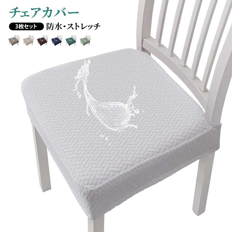 樂天商城 - ダイニングチェアカバー 座面のみ ダイニングチェアカバー 座面用 防汚 防水 椅子カバー オフィスチェアカバー チェアカバー ストレッチ 汚れ防止 取付簡単 かけるだけ 3枚セット カバー デスクチェアカバー おしゃれ 椅子 チェア