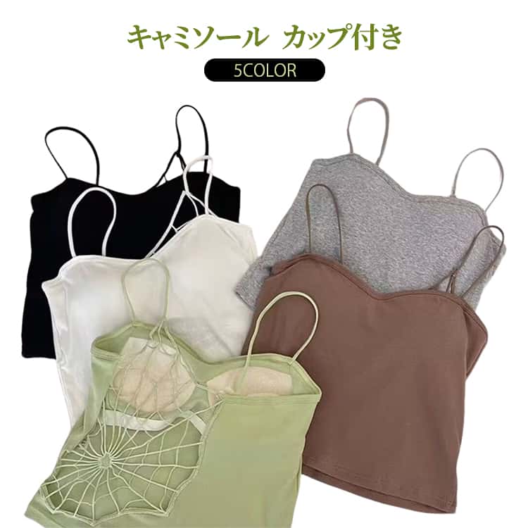 夏 カップ付きキャミソール 着痩せ タンクトップ レディース 美背 ブラトップ レイヤード インナー トップス シンプル 美背 ノンワイヤ..