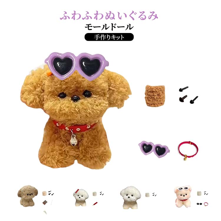 樂天商城 - DIYキット 推し 手作りキット モールドール ふわふわ 猫 犬 手作り 手芸モール ふわふわ 手作りぬいぐるみ ぬいぐるみ 推し活 モールアート 手芸モール DIY飾り物 造形材料 手芸素材 手芸材料 骨格モール ハンドメイド 手芸