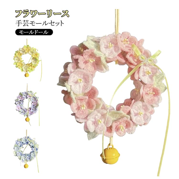 モールフラワーリース 手芸材料セット モールドール カラーモール 手作りキット 手芸モール 掛け飾り お花カラー 混色 フラワーモール材料 モールアート 花 ぬいぐるみ花 カラフル ぬいぐるみ造花 手芸素材 手芸材料