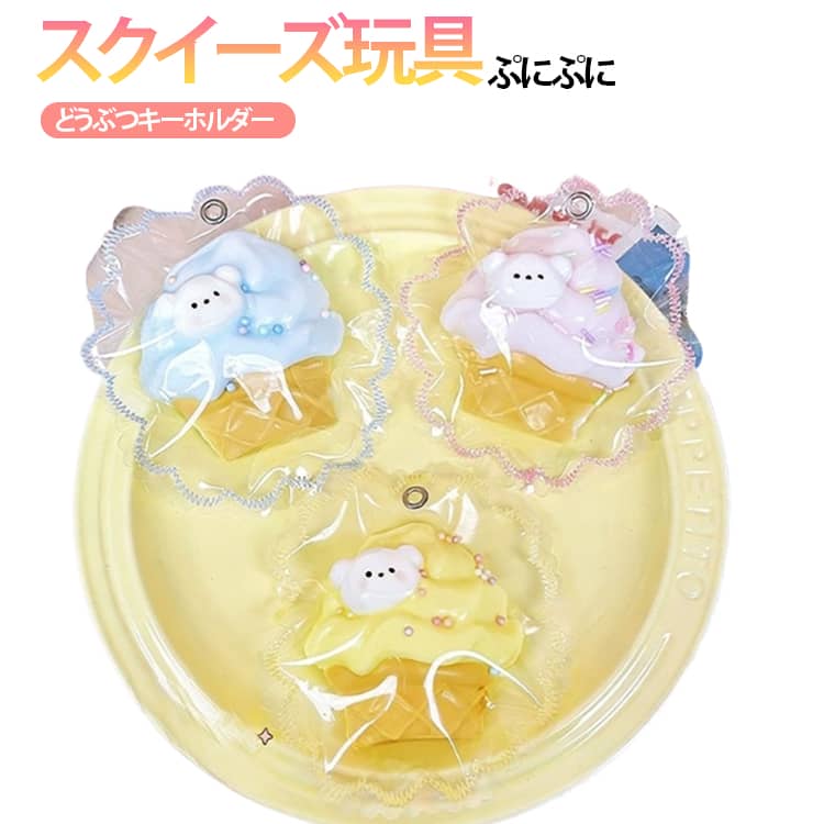 樂天商城 - ストレス解消 癒しグッズ クマのアイスクリーム ぷにぷに おもちゃ 低反発 柔らかい キーホルダー フィジェットトイ もちもち スクイーズ 子供 大人 ギフト プレゼント 水感 かわいい雑貨 水感 デスク用