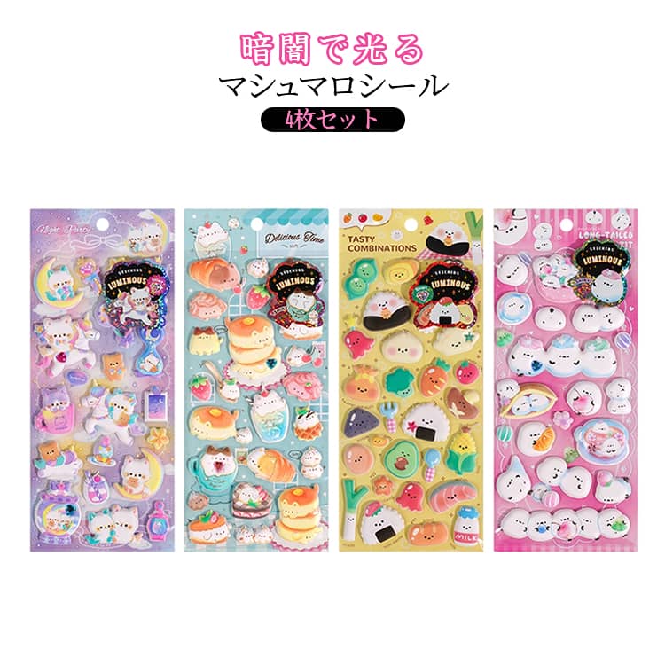樂天商城 - 4枚セット 寿司 ぷっくりシール 蓄光シール 立体 ぷくぷくシール マシュマロシール 動物シール スマホデコ 猫 マシュマロシール かわいい 立体ステッカー 子供用 ごほうびシール デコシール 3Dシール 手帳デコ DIY アルバム 幼稚園
